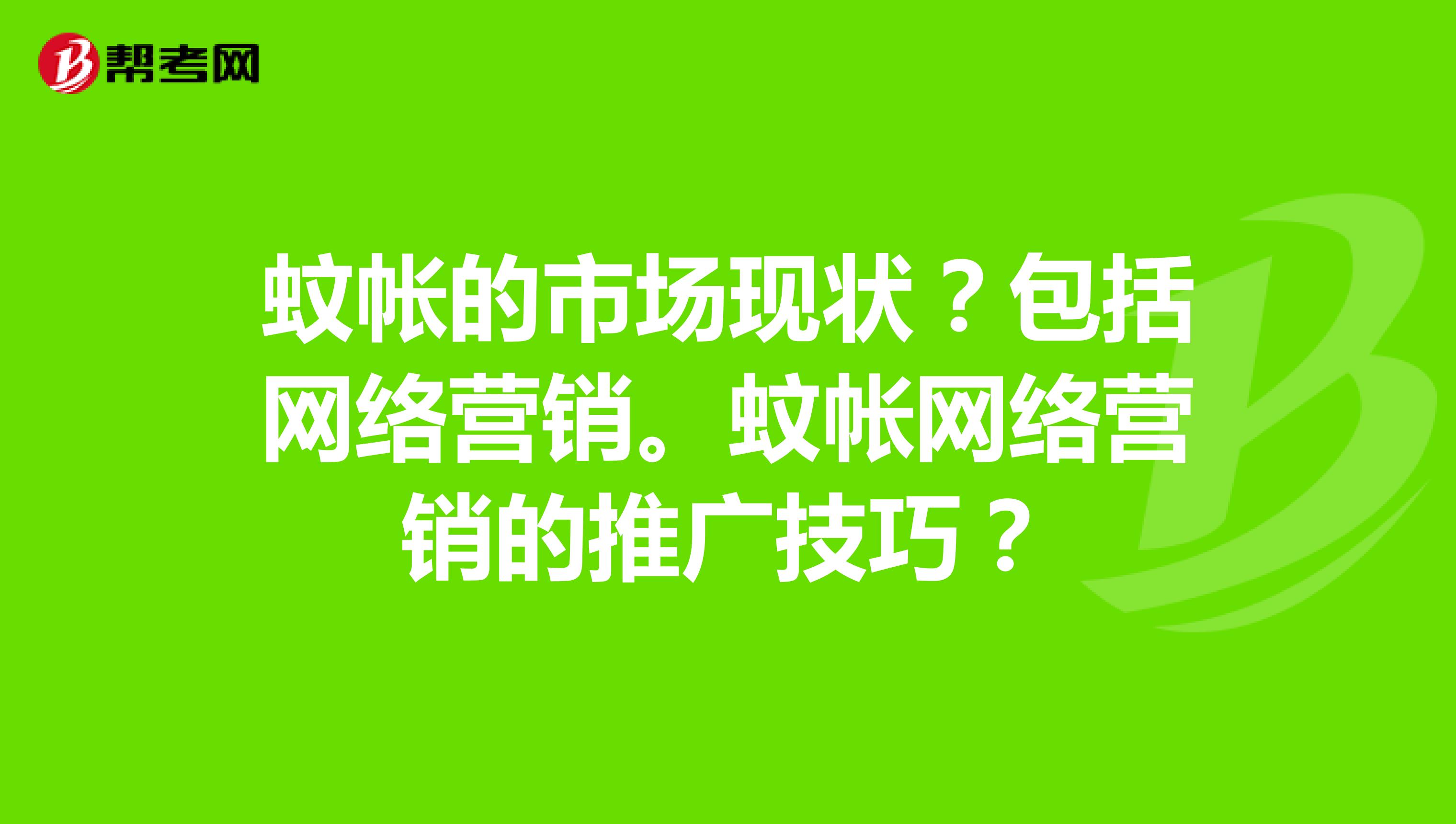 蚊帐的市场现状？包括网络营销。蚊帐网络营销的推广技巧？