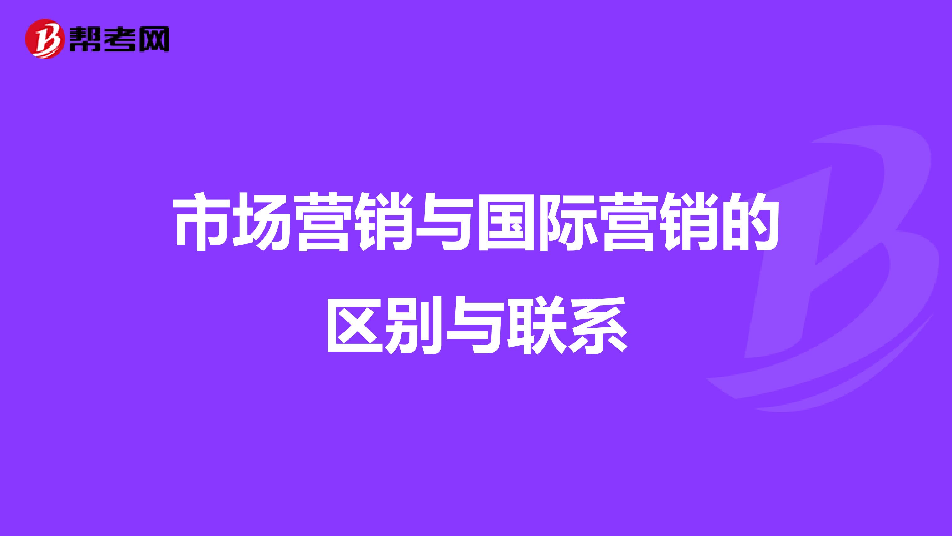 市场营销与国际营销的区别与联系