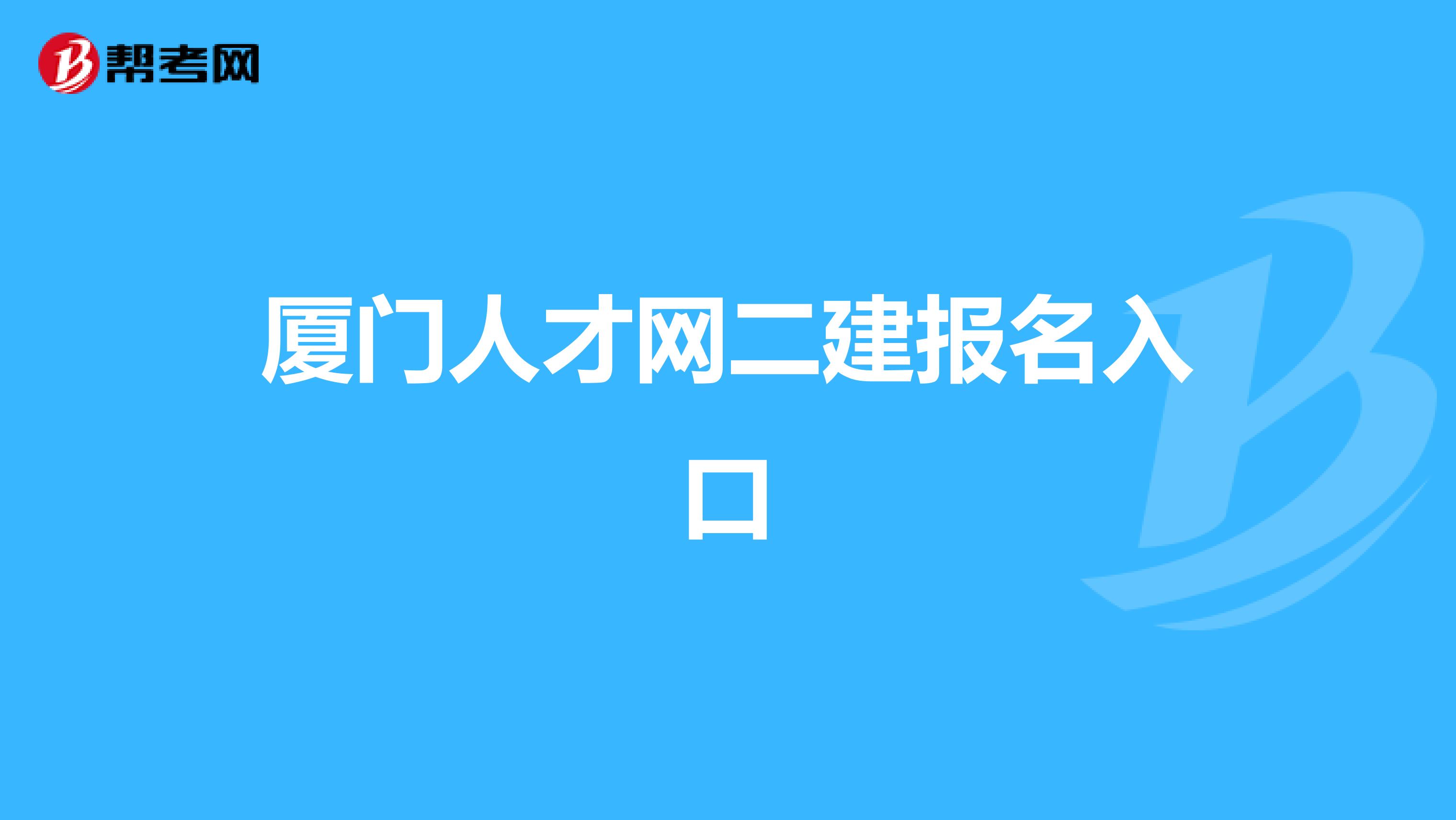厦门人才网二建报名入口