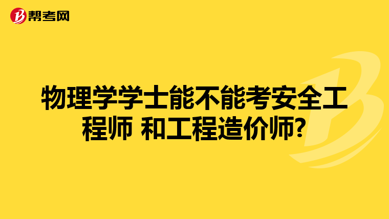 物理学学士能不能考安全工程师 和工程造价师?