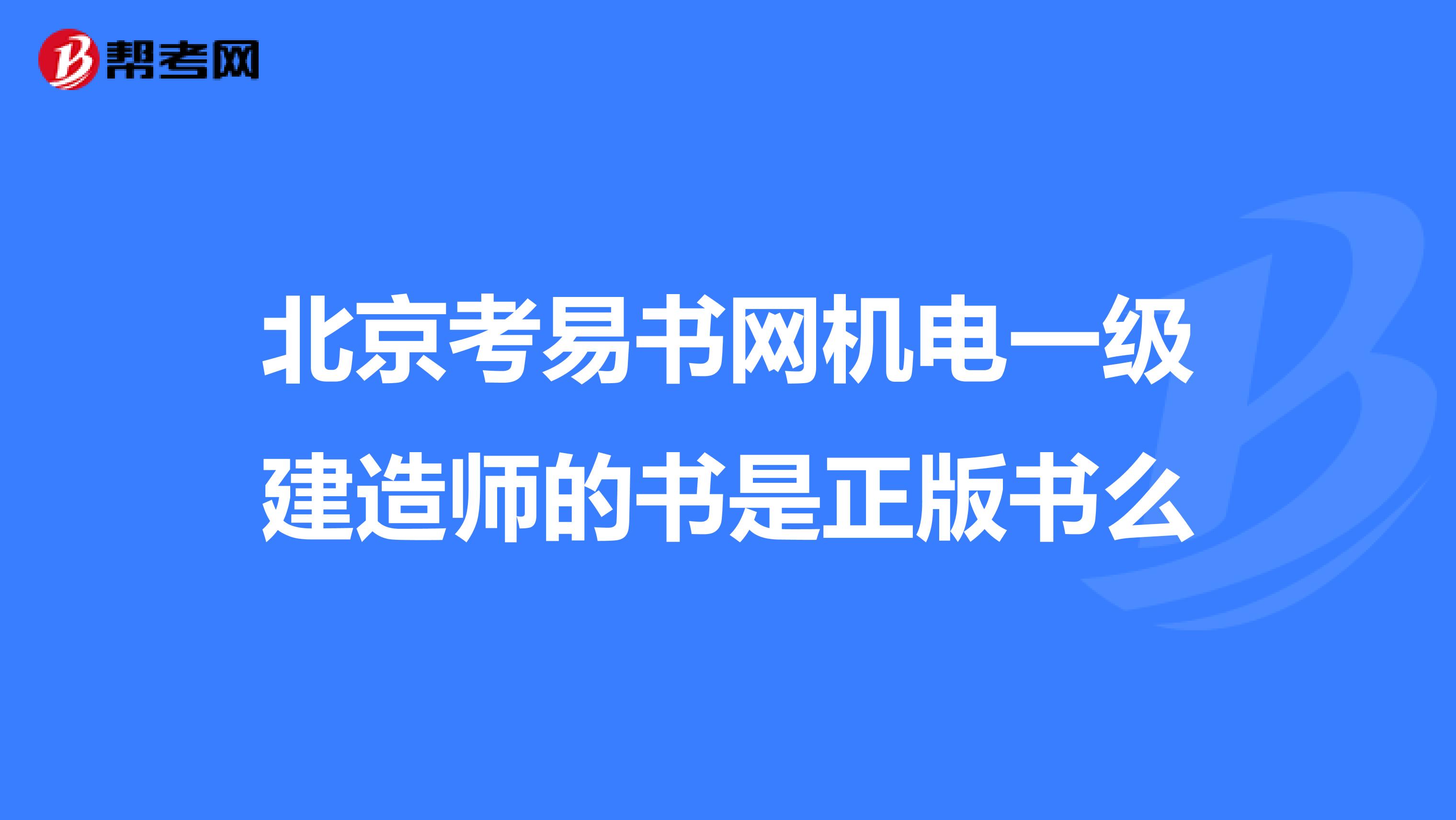 北京考易書網機電一級建造師的書是正版書么