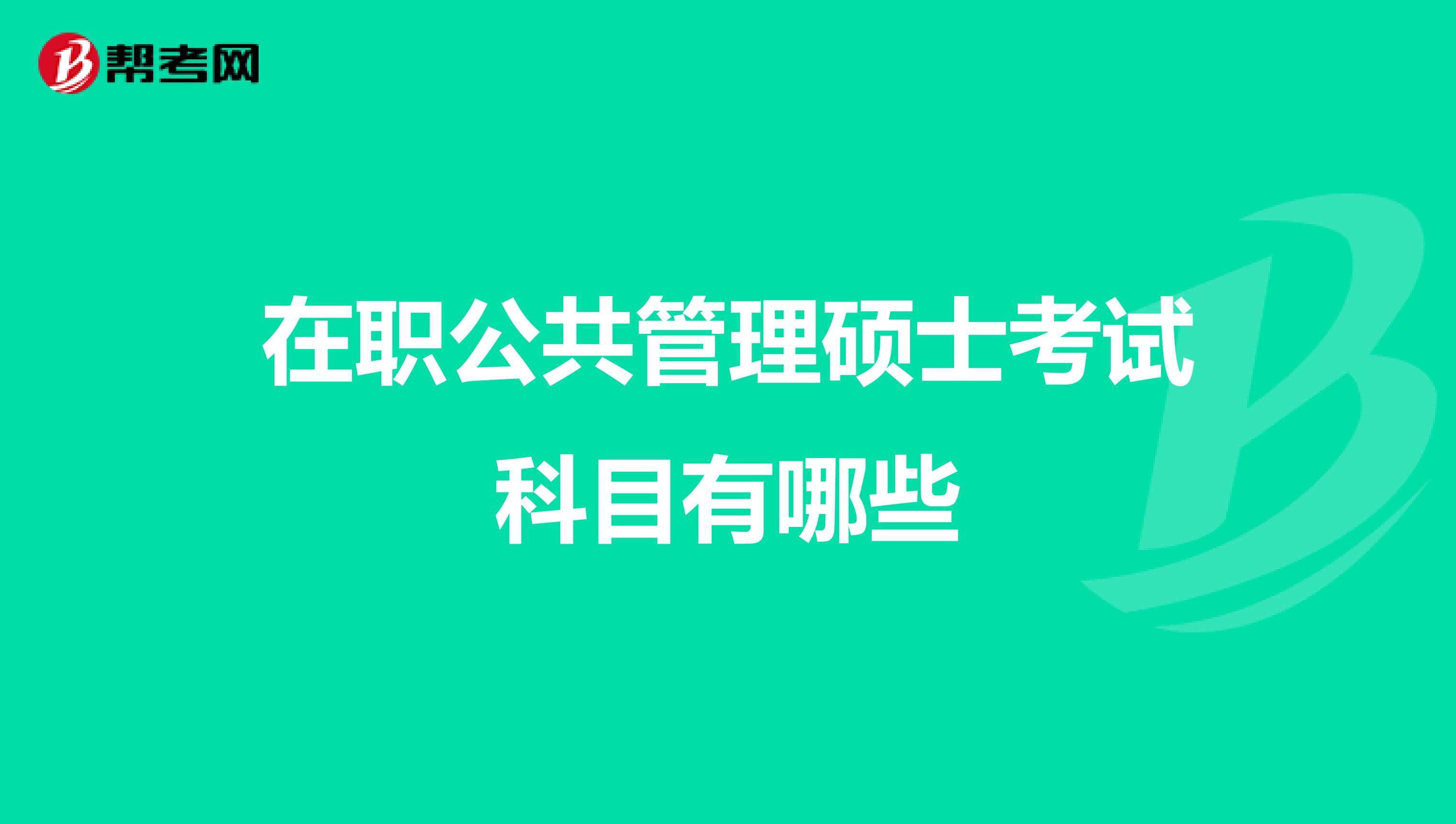在职公共管理硕士考试科目有哪些