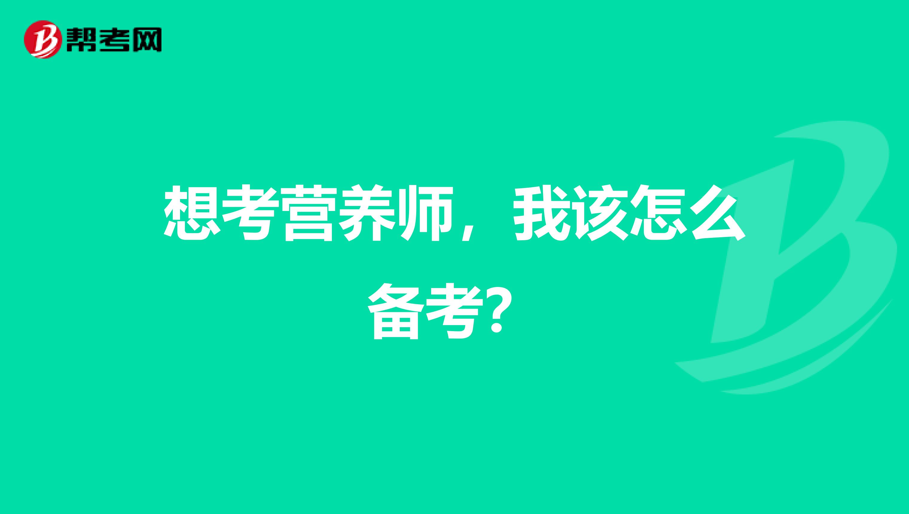 想考營養師，我該怎么備考？