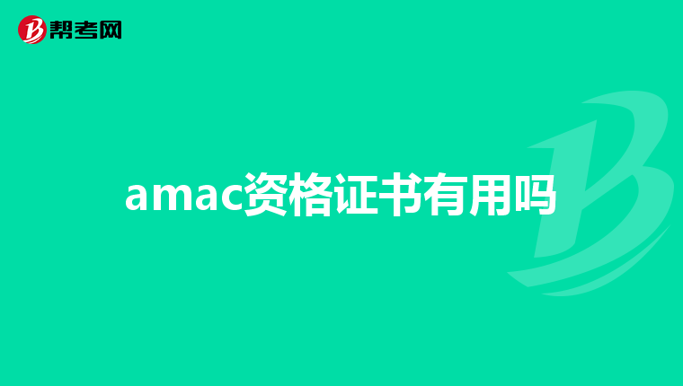 amac资格证书有用吗