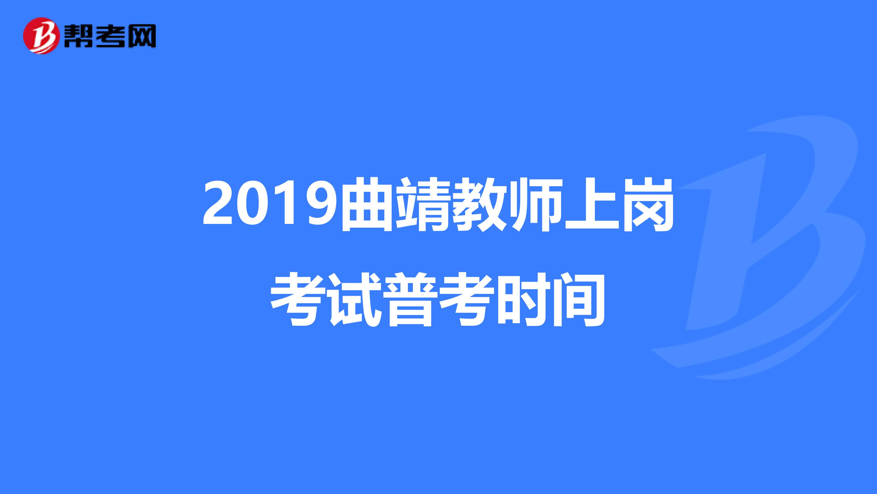 2019曲靖教师上岗考试普考时间