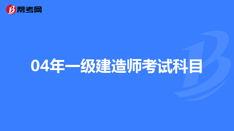 04年一级建造师考试科目