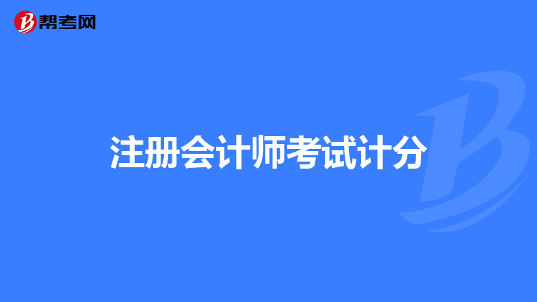 注册会计师考试计分