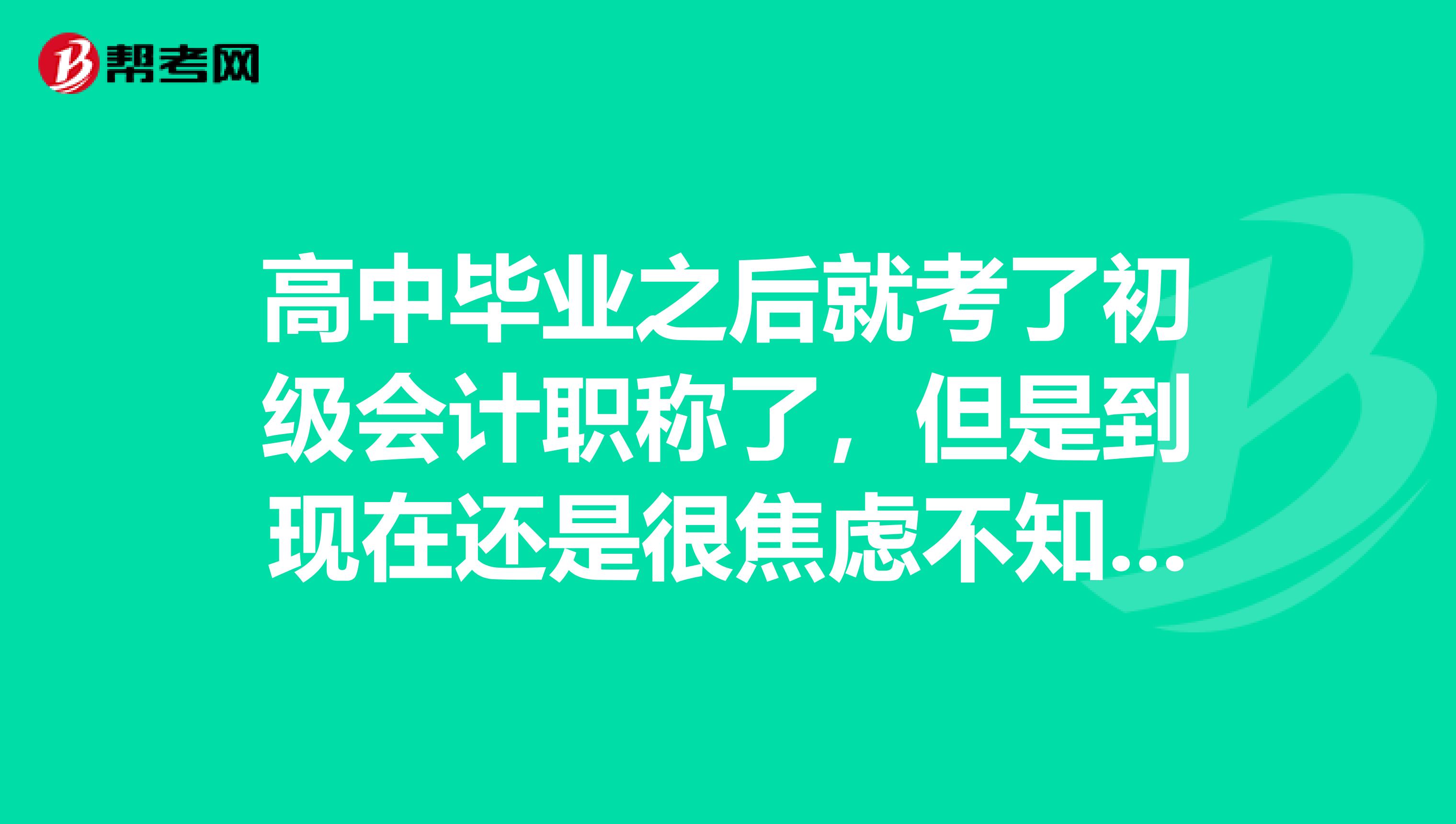 高中畢業之后就考了初級會計職稱了，但是到現在還是很焦慮不知道發展方向是什么？