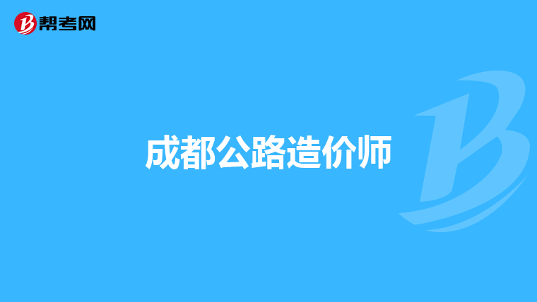 成都公路造价师