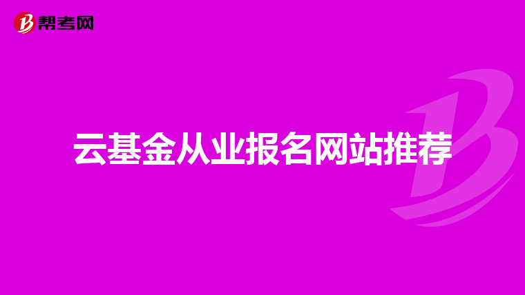 云基金从业报名网站推荐