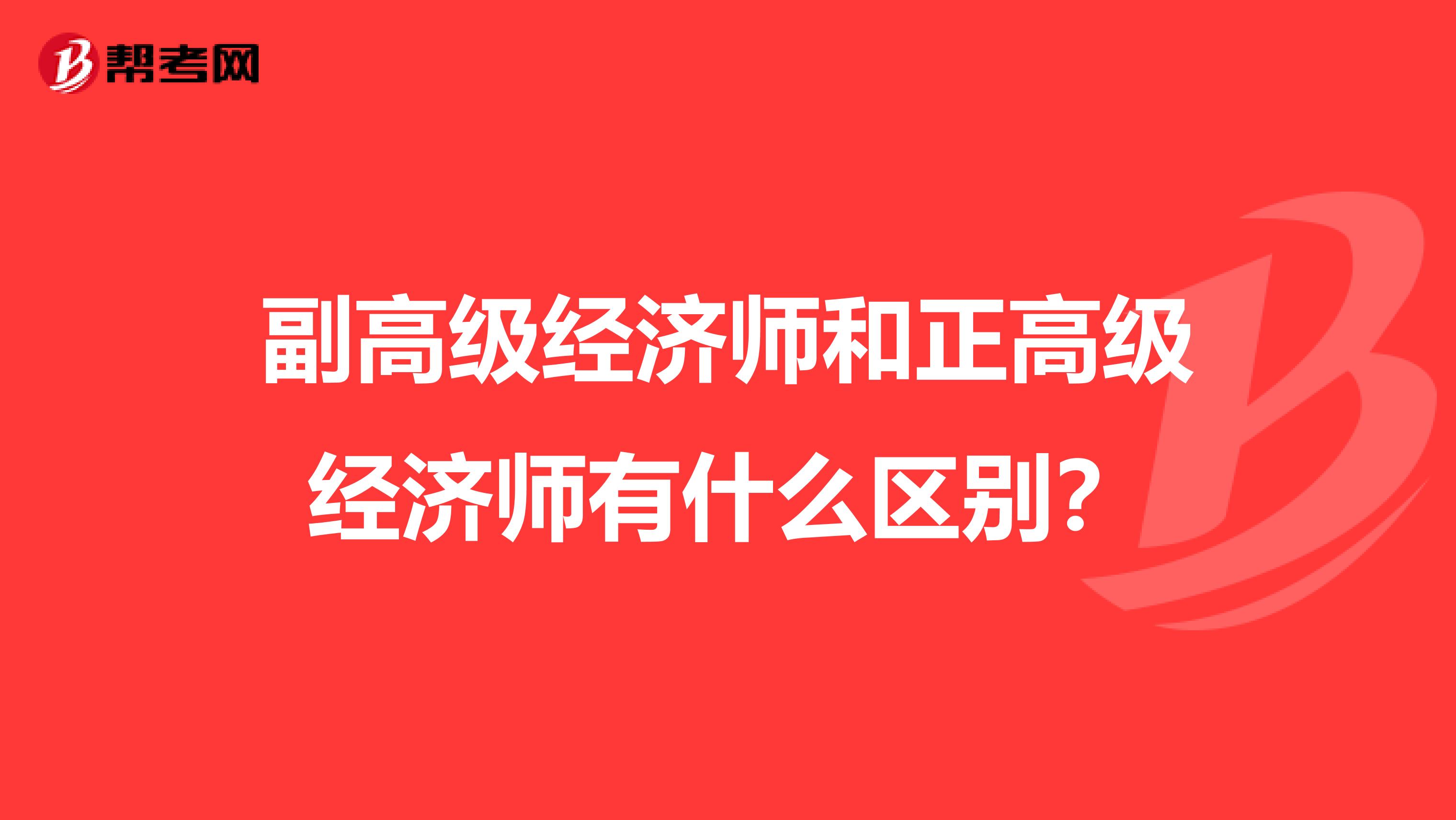 副高级经济师和正高级经济师有什么区别?