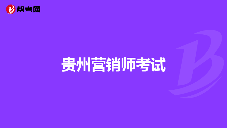 贵州营销师考试