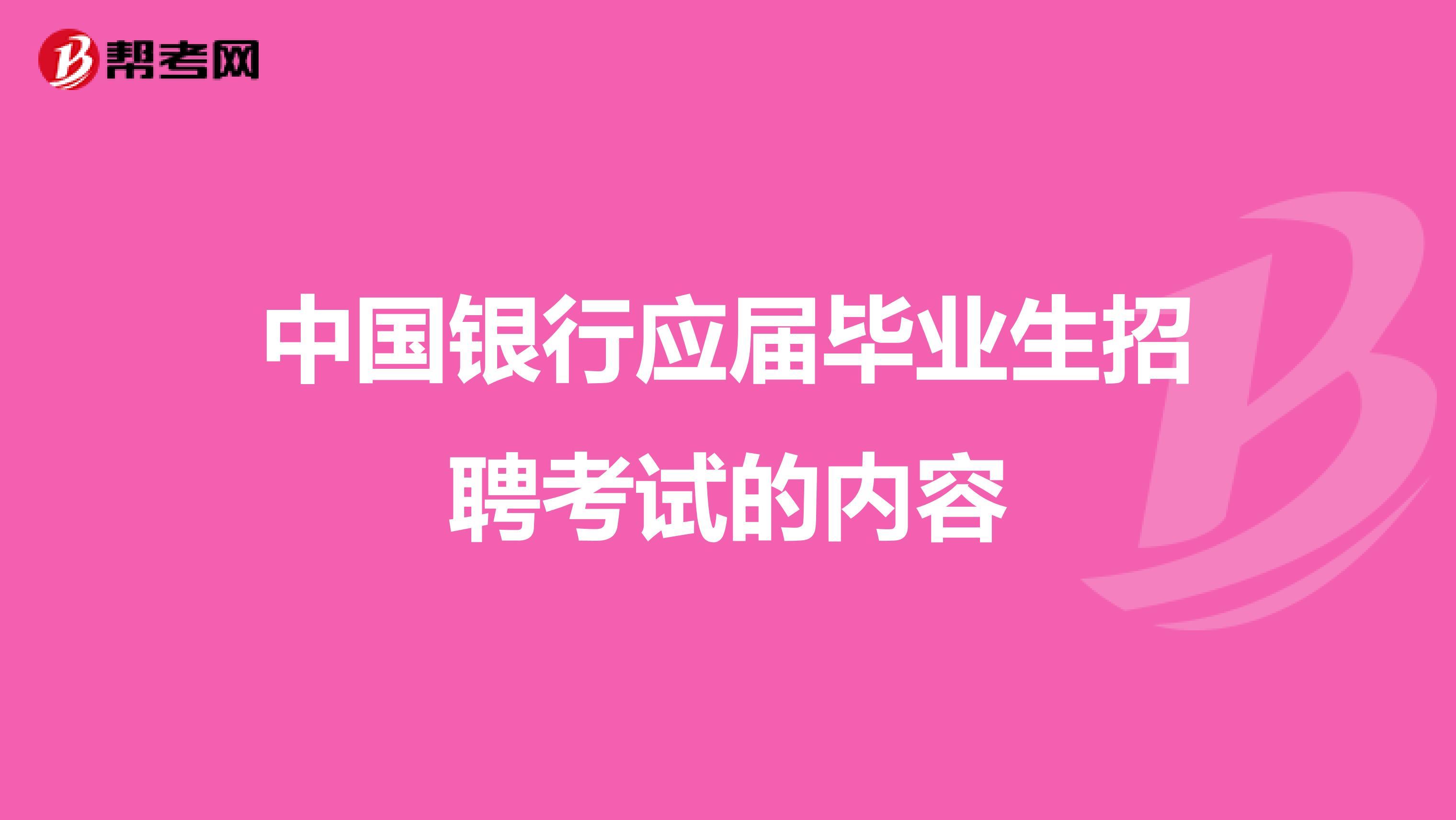 中国银行应届毕业生招聘考试的内容