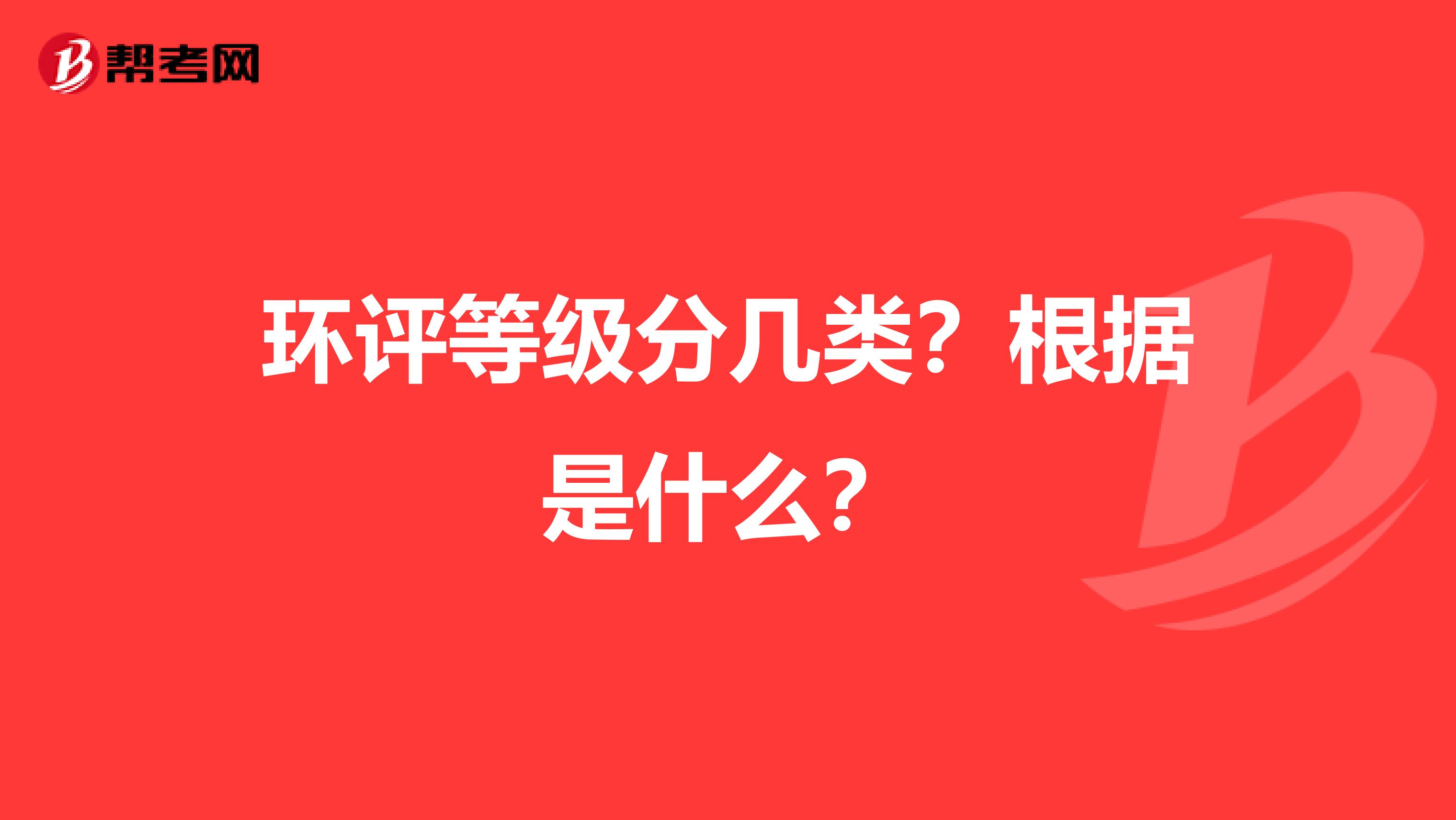 环评等级分几类?根据是什么?