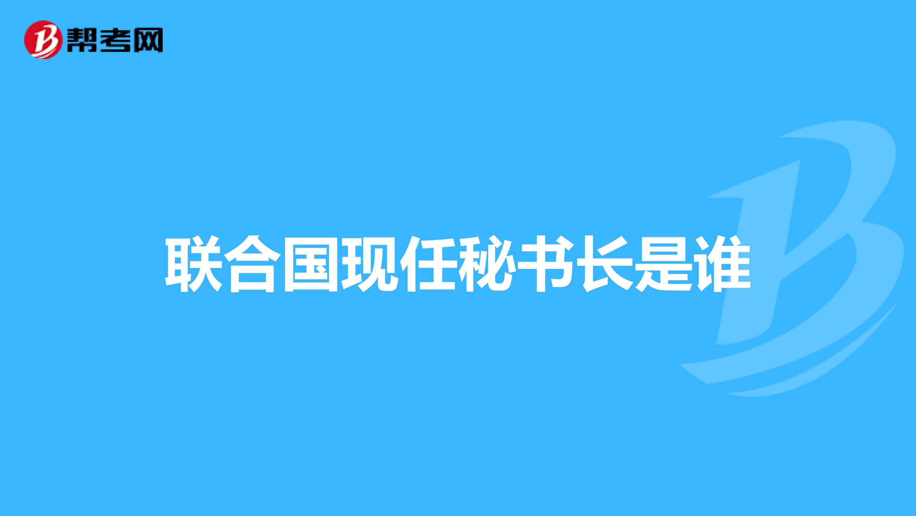 聯(lián)合國現(xiàn)任秘書長是誰