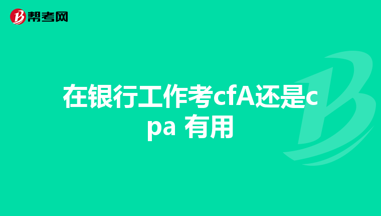 在銀行工作考cfA還是cpa 有用