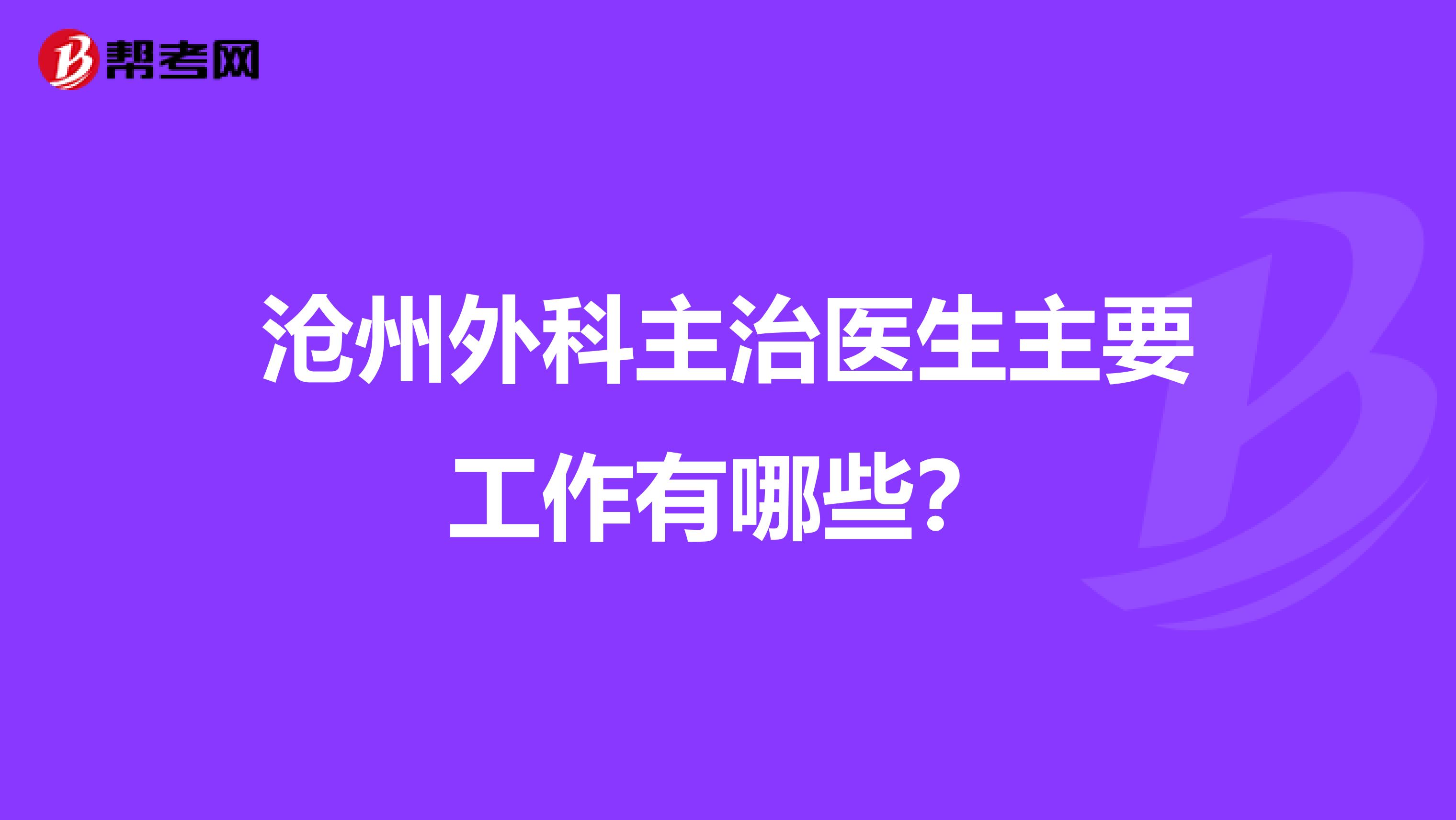 沧州外科主治医生主要工作有哪些？