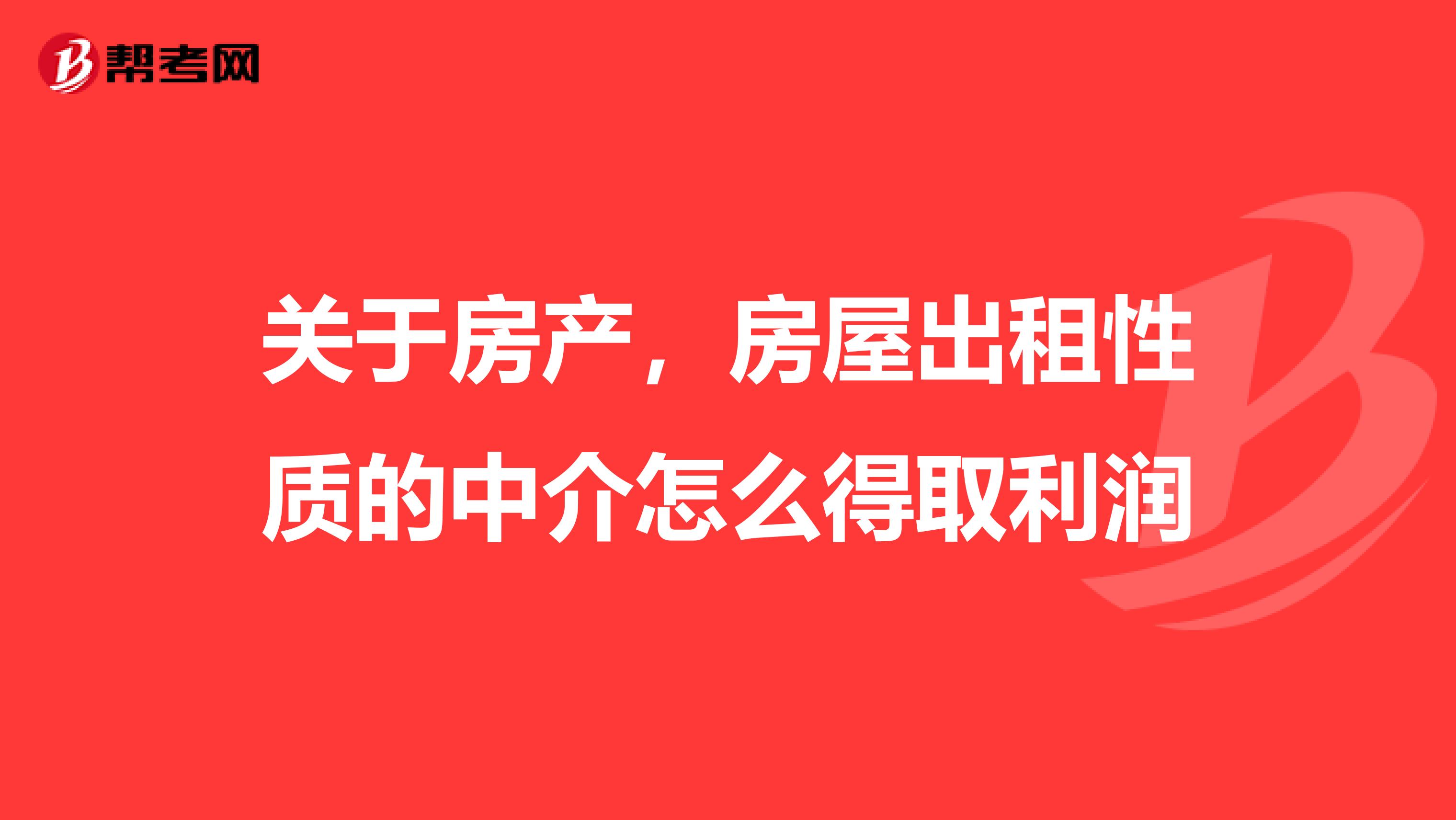 关于房产,房屋出租性质的中介怎么得取利润