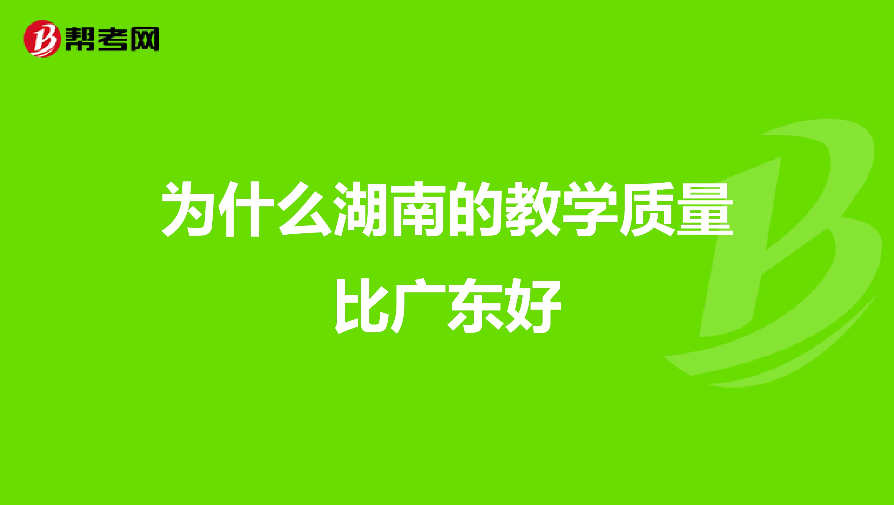 为什么湖南的教学质量比广东好