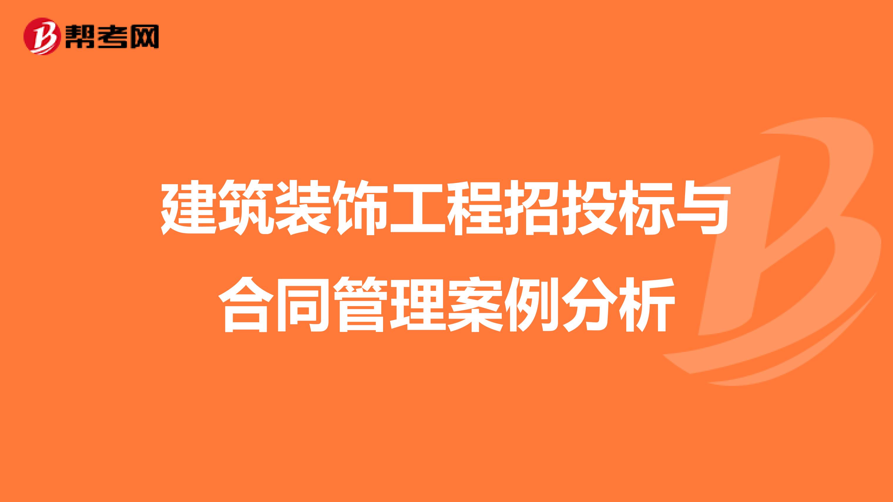 建筑装饰工程招投标与合同管理案例分析