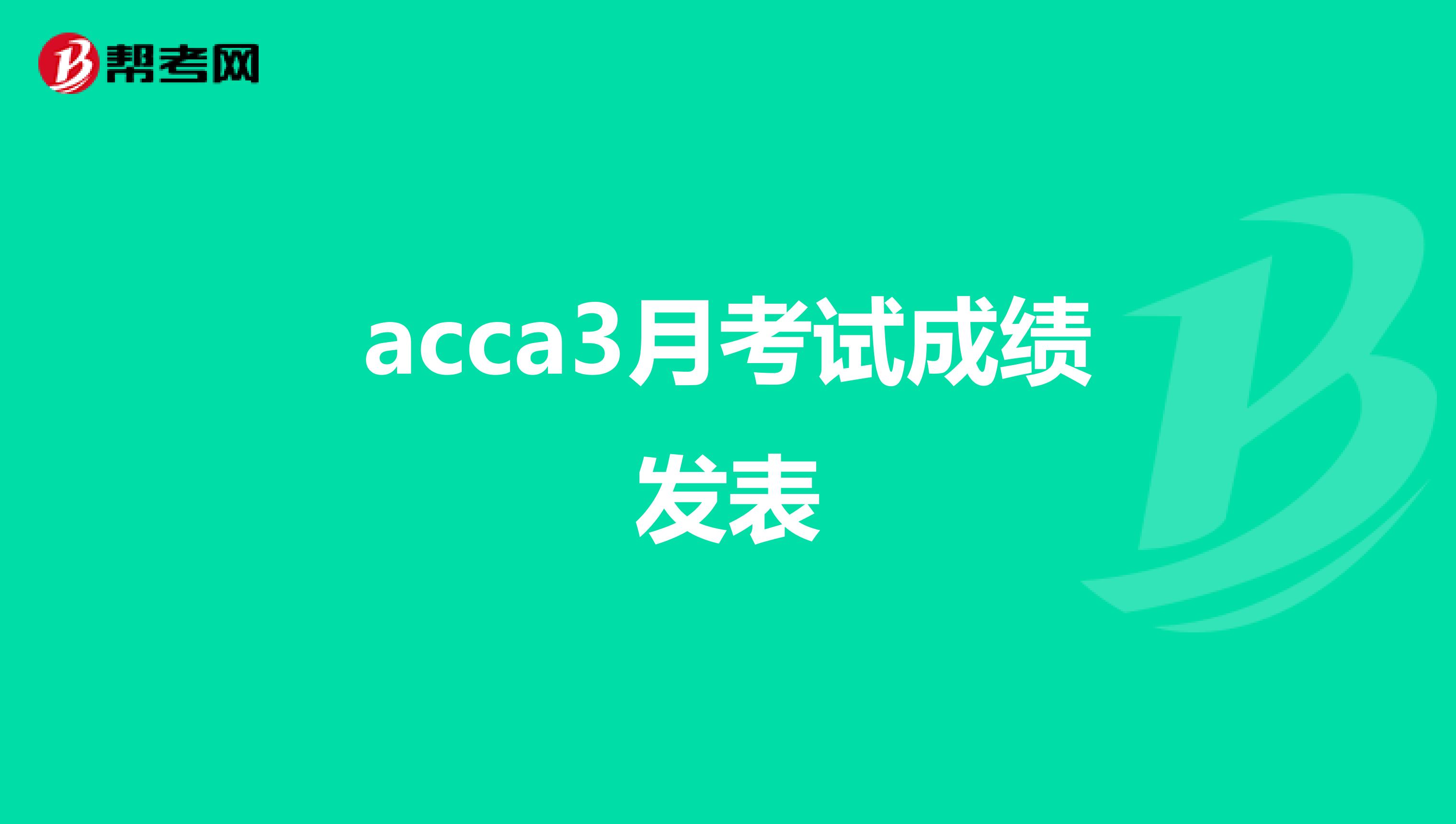 acca3月考试成绩发表