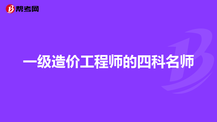 一级造价工程师的四科名师