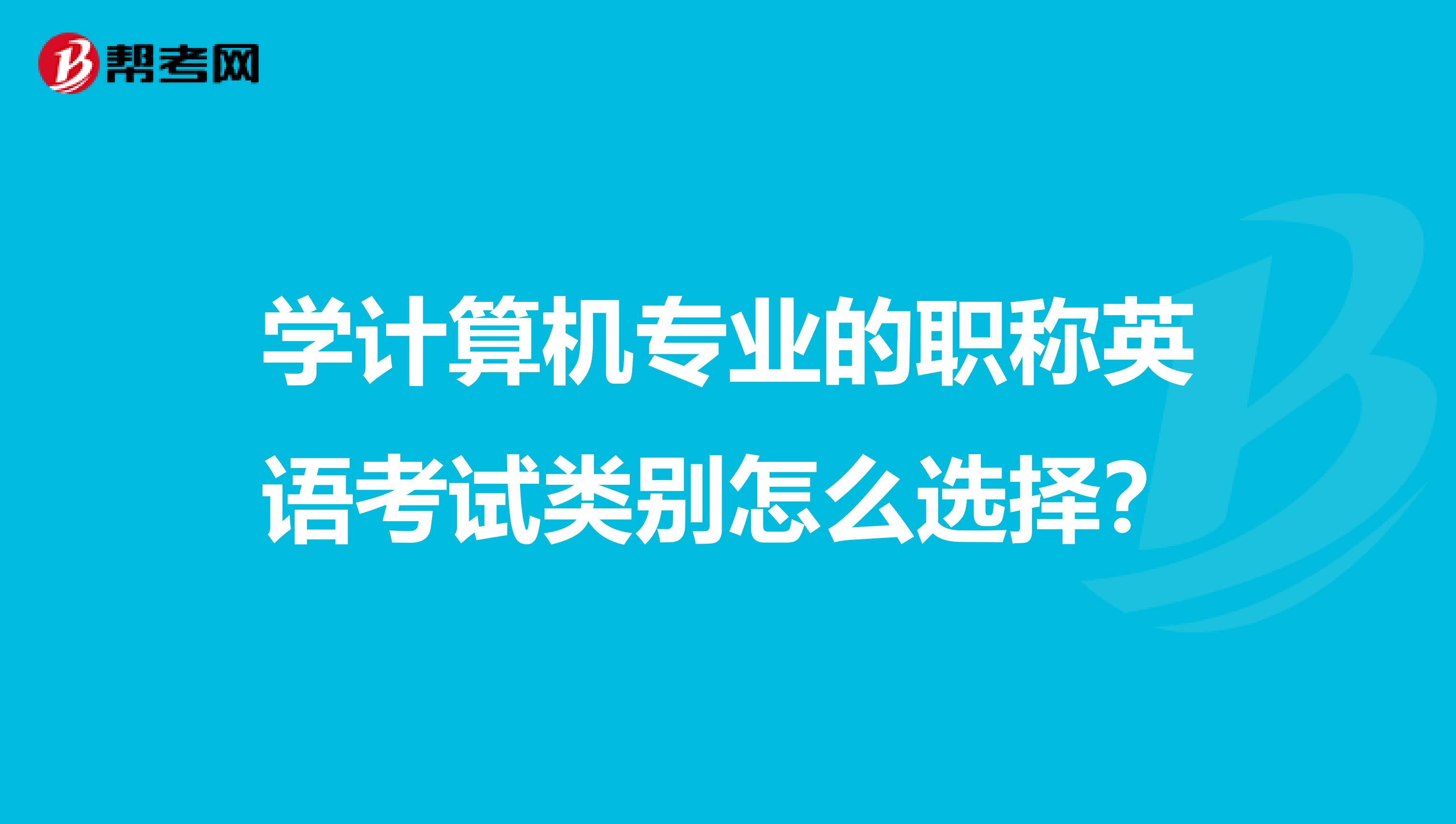 学计算机专业的职称英语考试类别怎么选择？