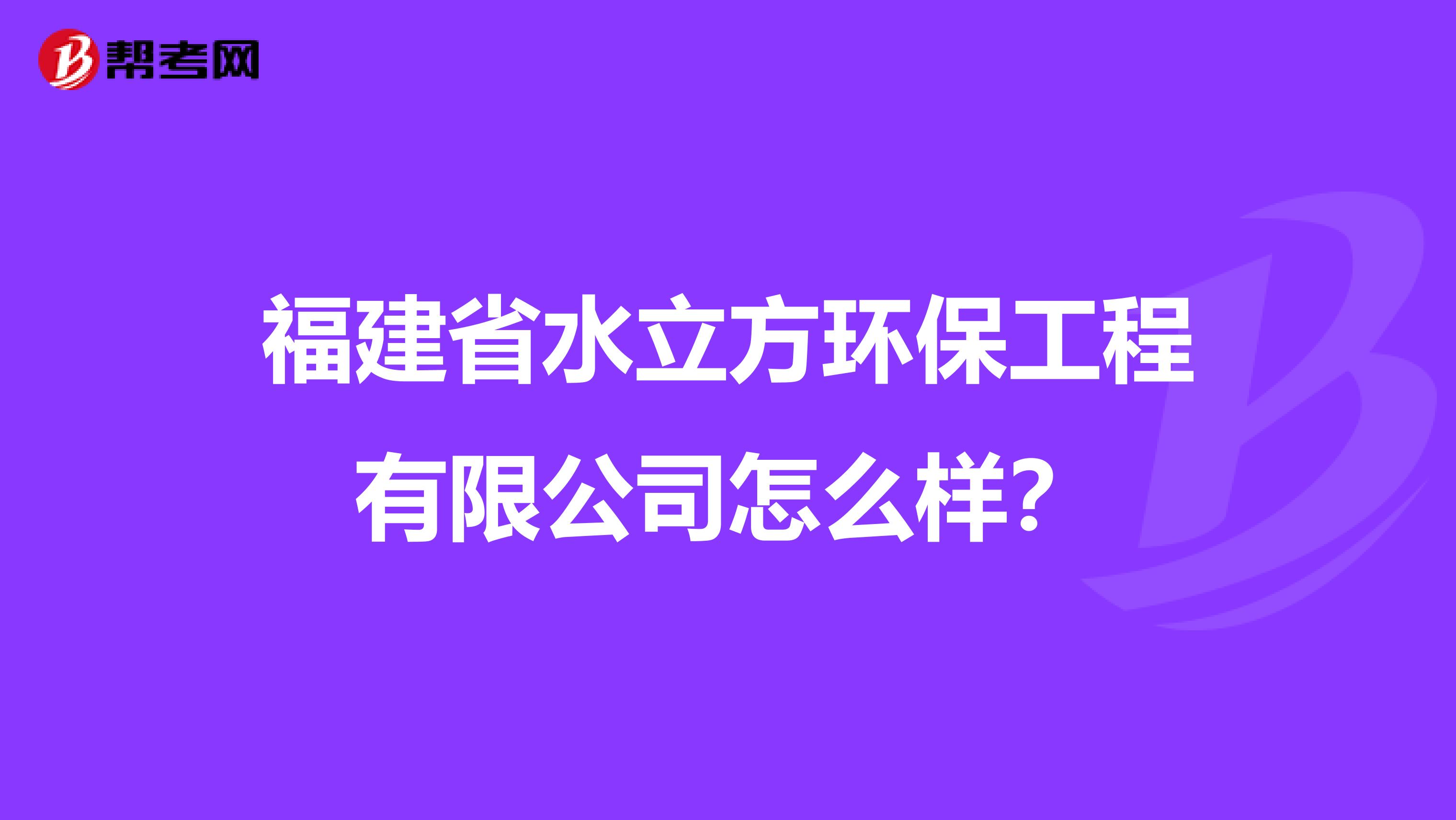 福建省水立方环保工程有限公司怎么样？