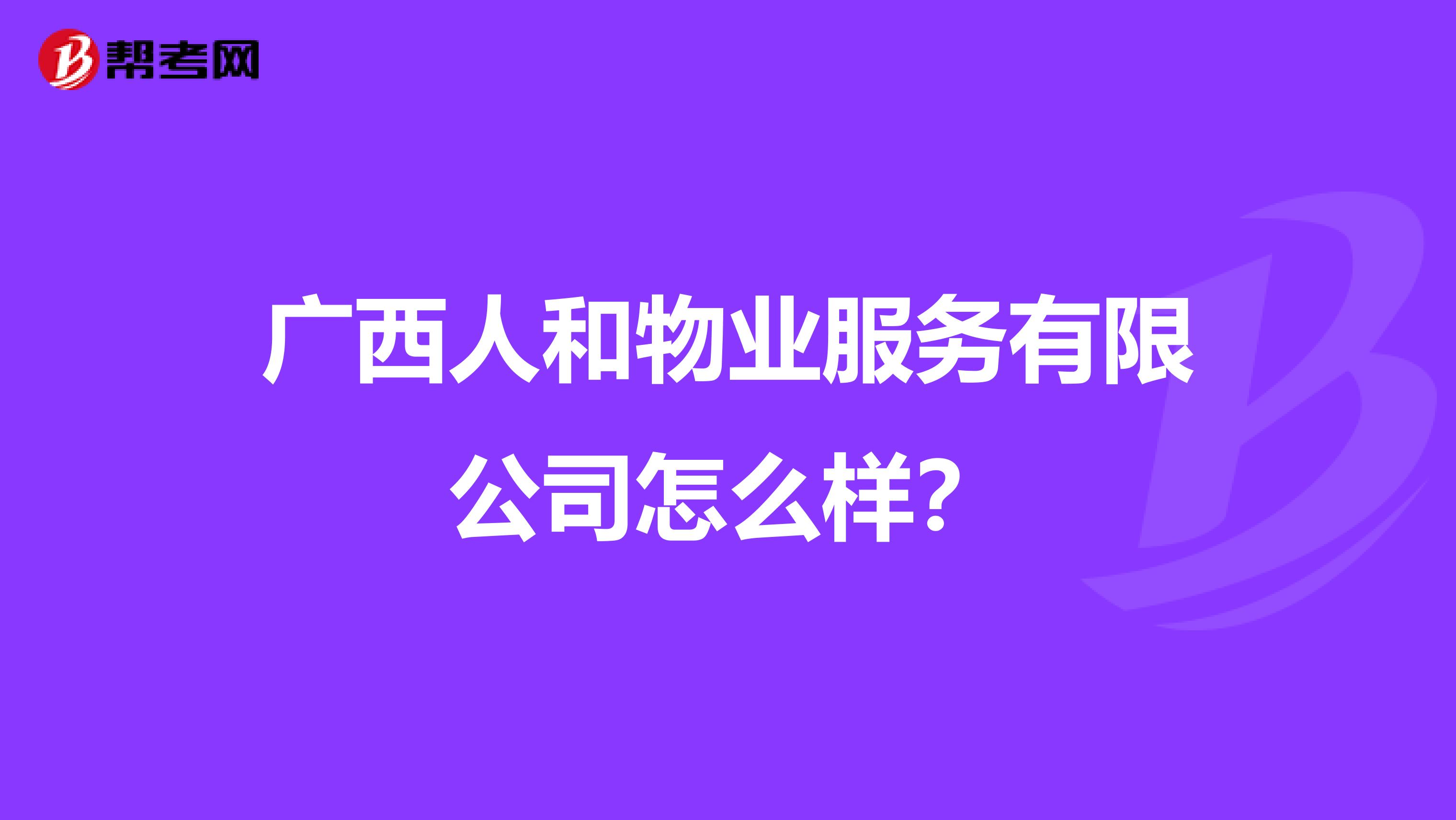 广西人和物业服务有限公司怎么样？