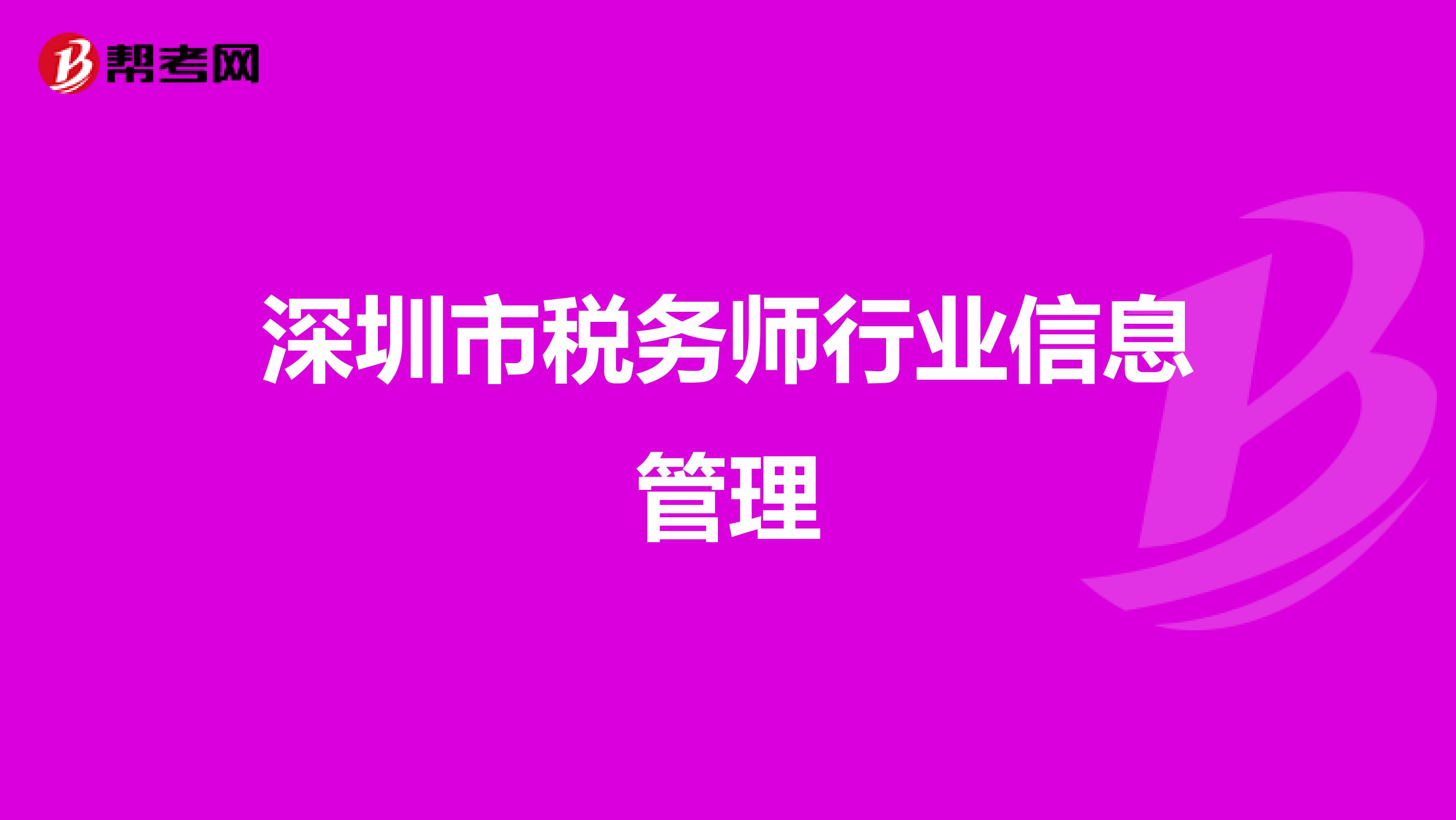 深圳市税务师行业信息管理