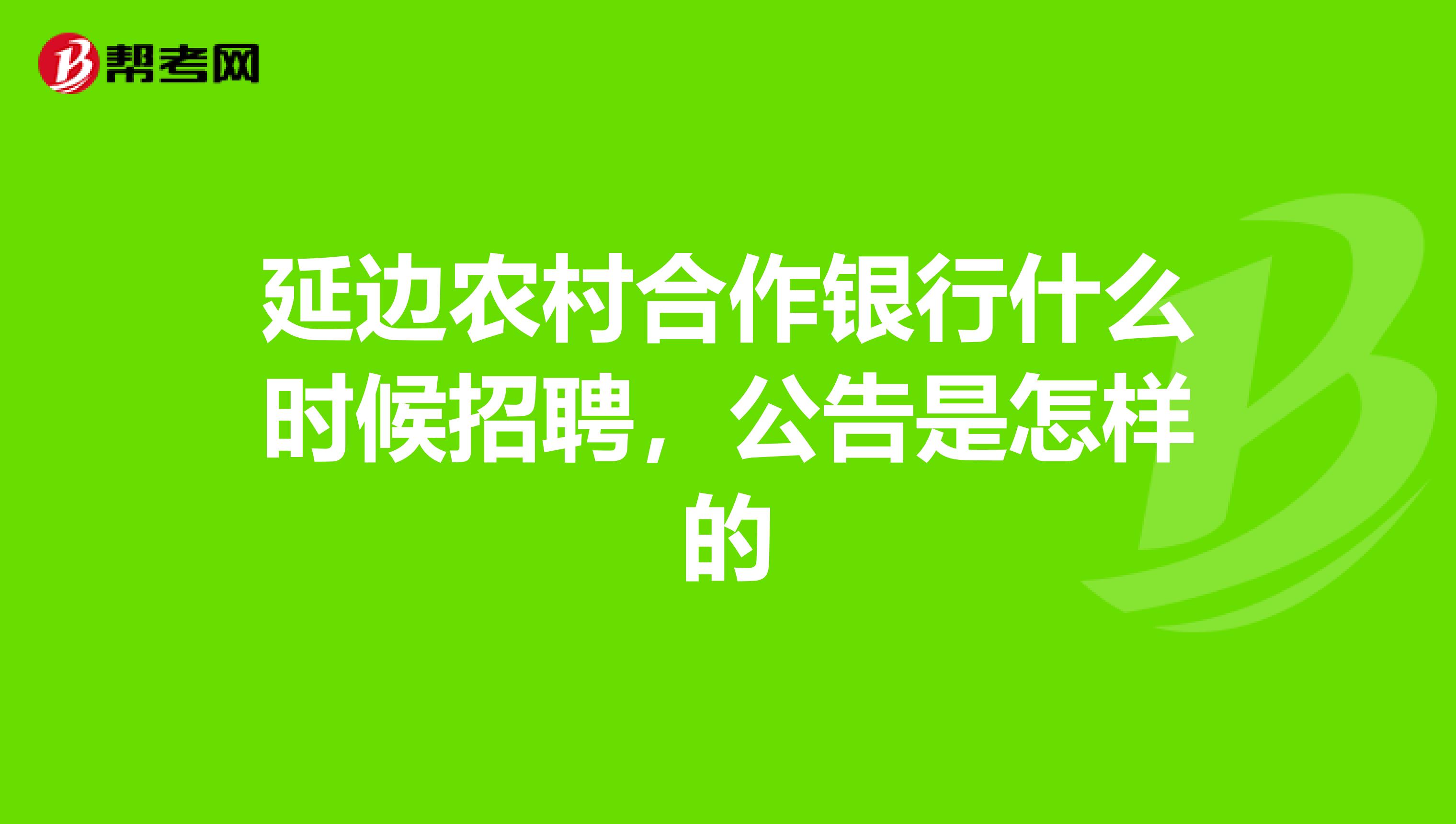 延边农村合作银行什么时候招聘，公告是怎样的