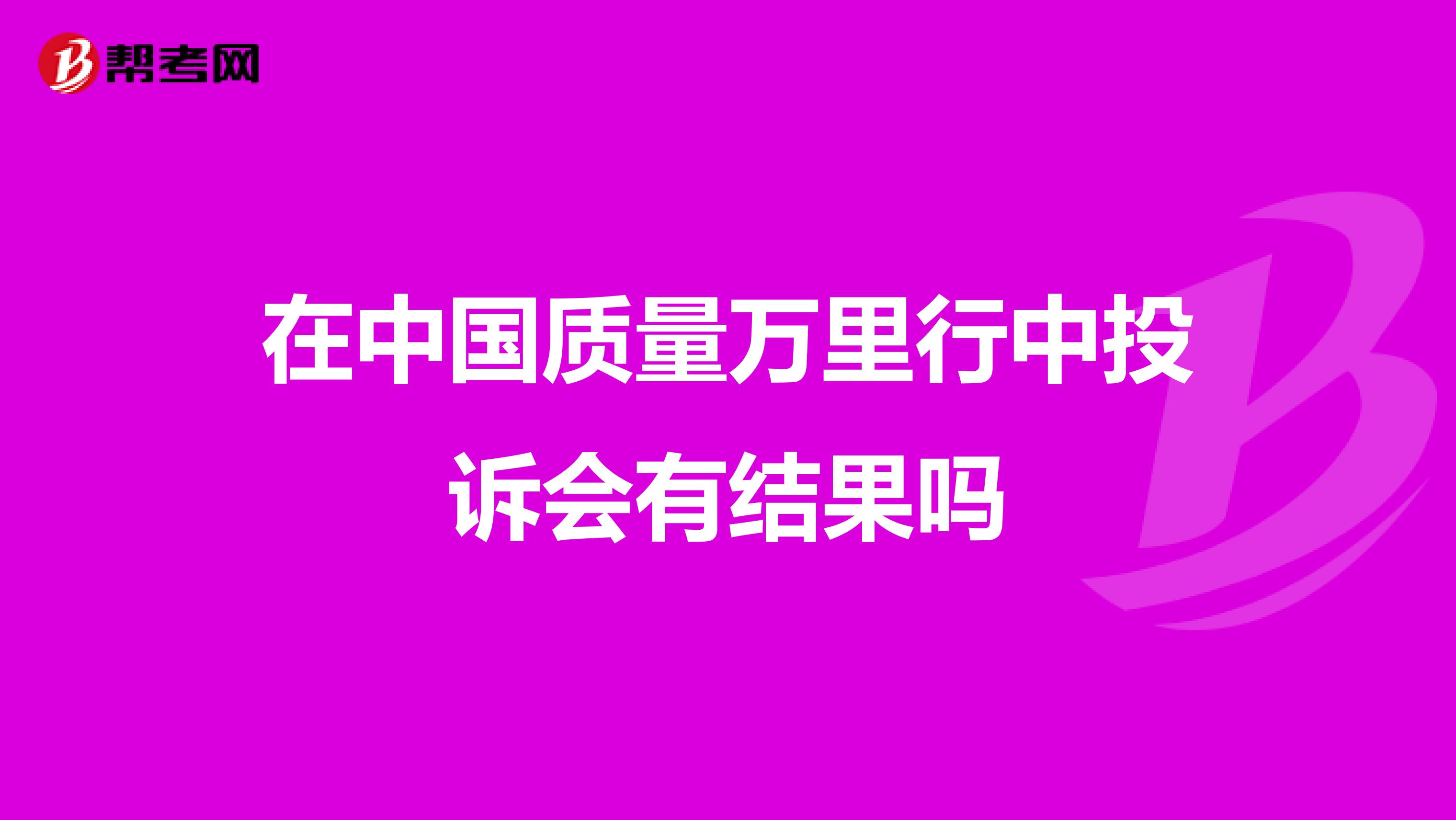 在中国质量万里行中投诉会有结果吗