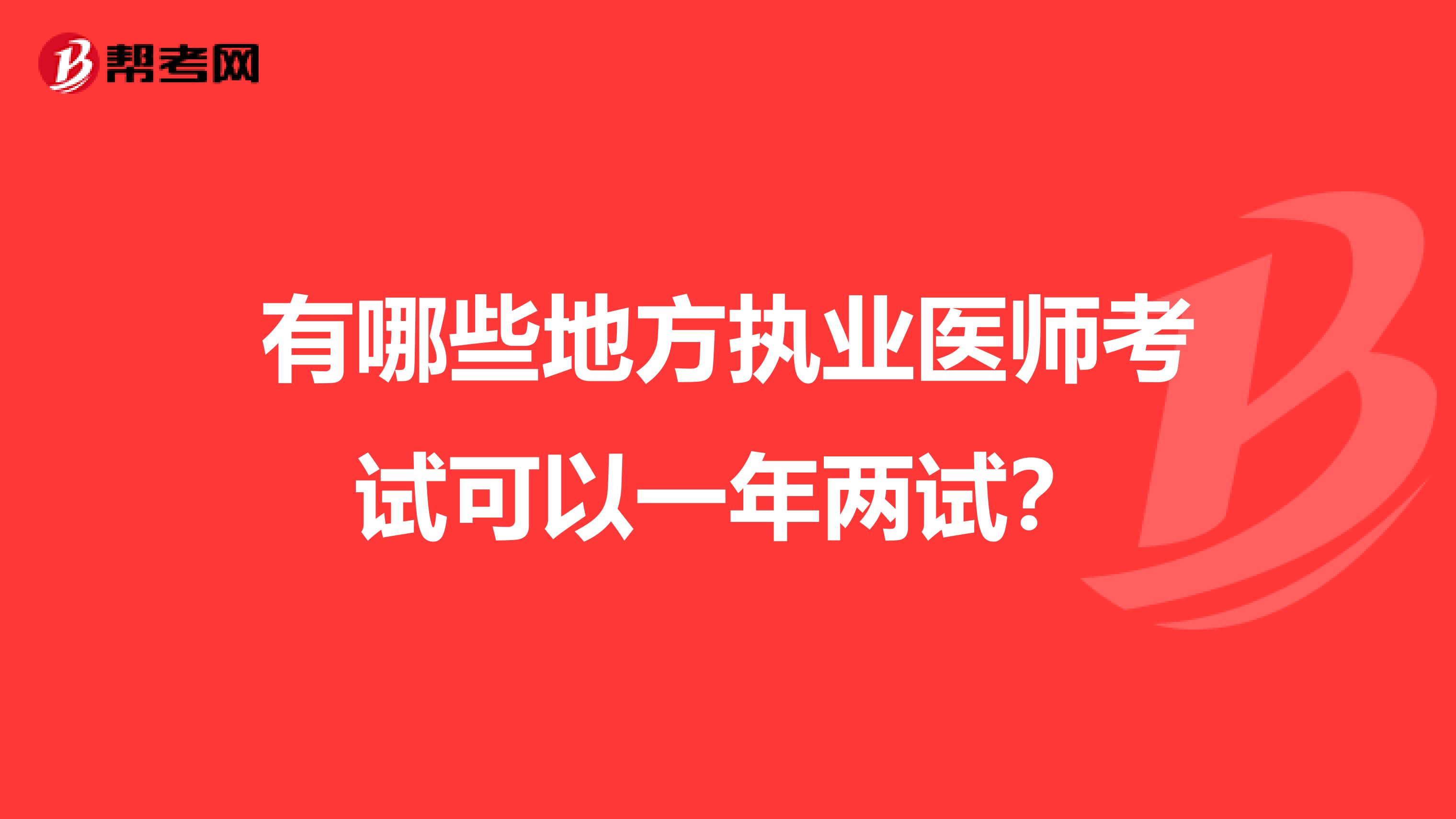 有哪些地方执业医师考试可以一年两试?