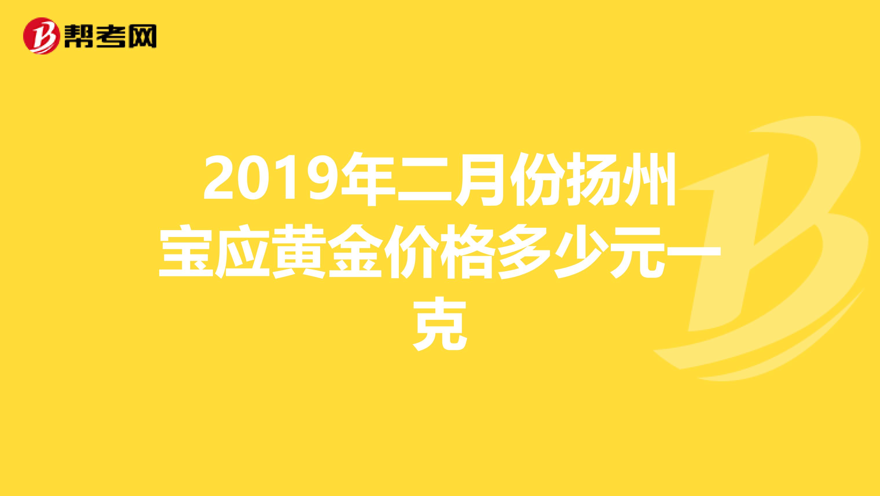 2019年二月份扬州宝应黄金价格多少元一克