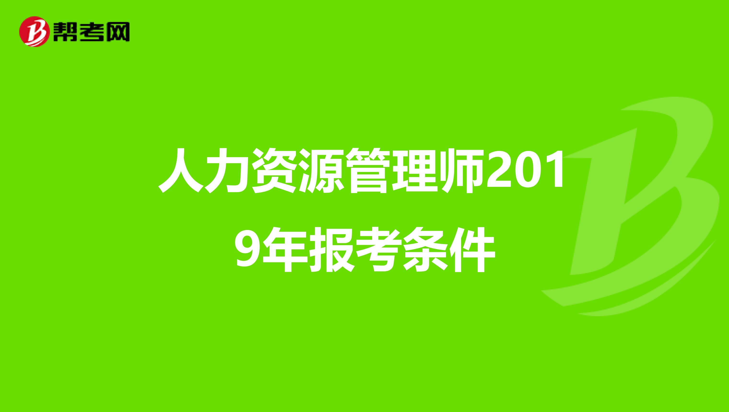 人力资源管理师2019年报考条件