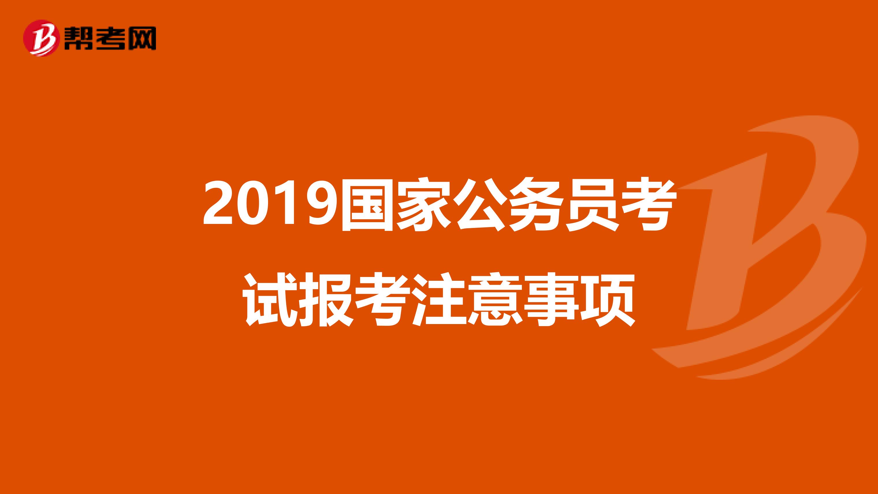 2019国家公务员考试报考注意事项