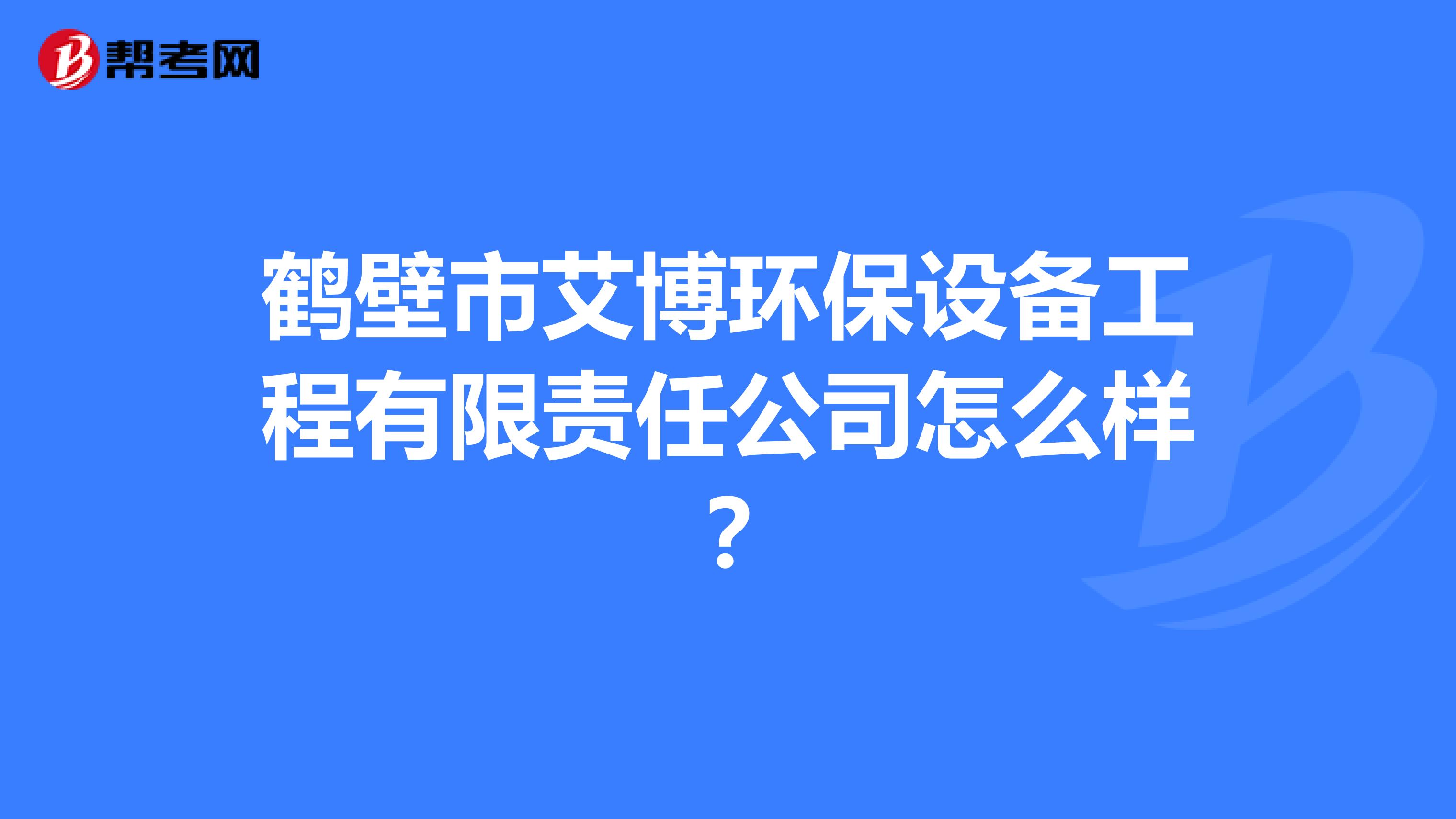 鹤壁市艾博环保设备工程有限责任公司怎么样？