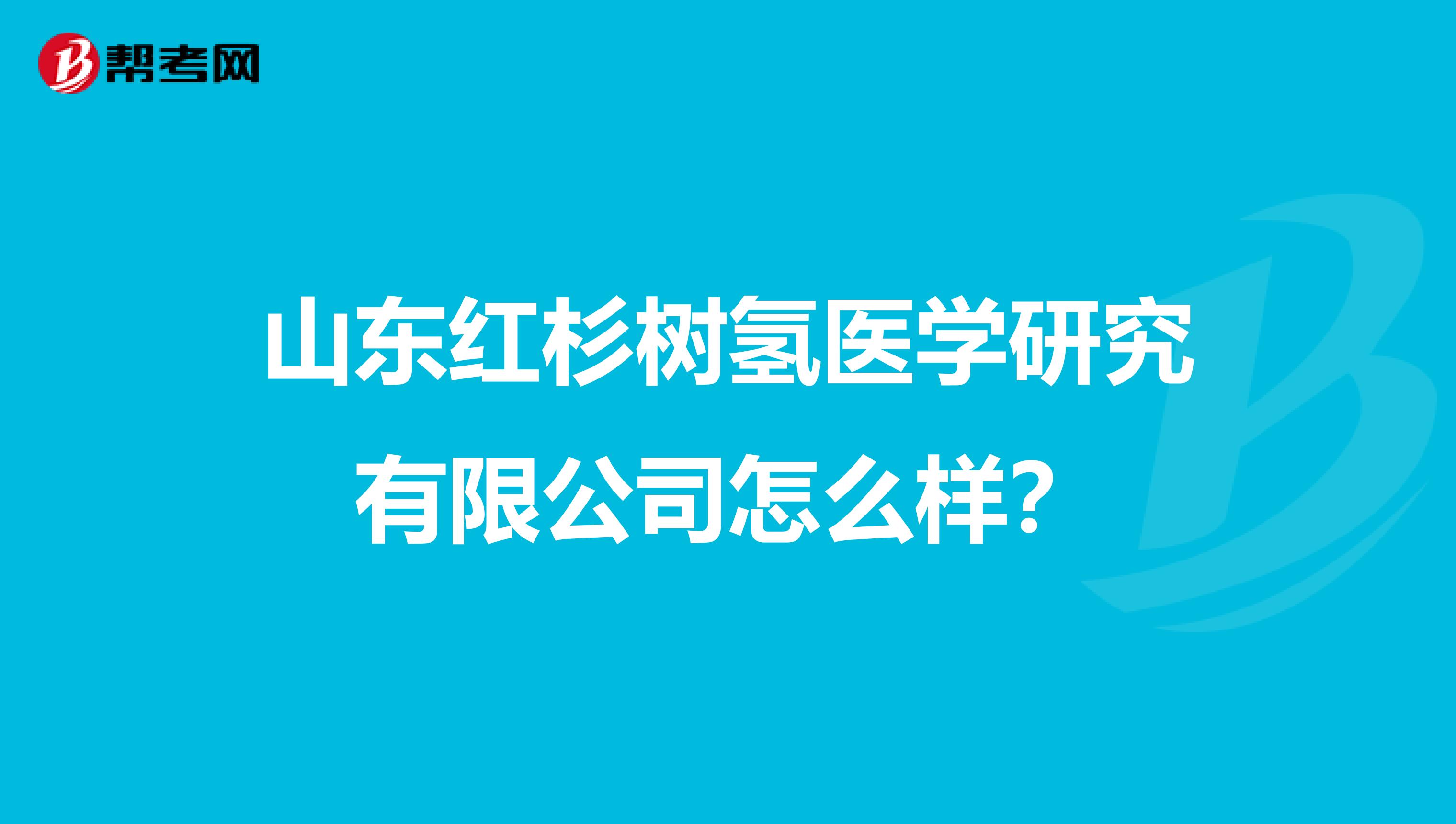 山东红杉树氢医学研究有限公司怎么样？