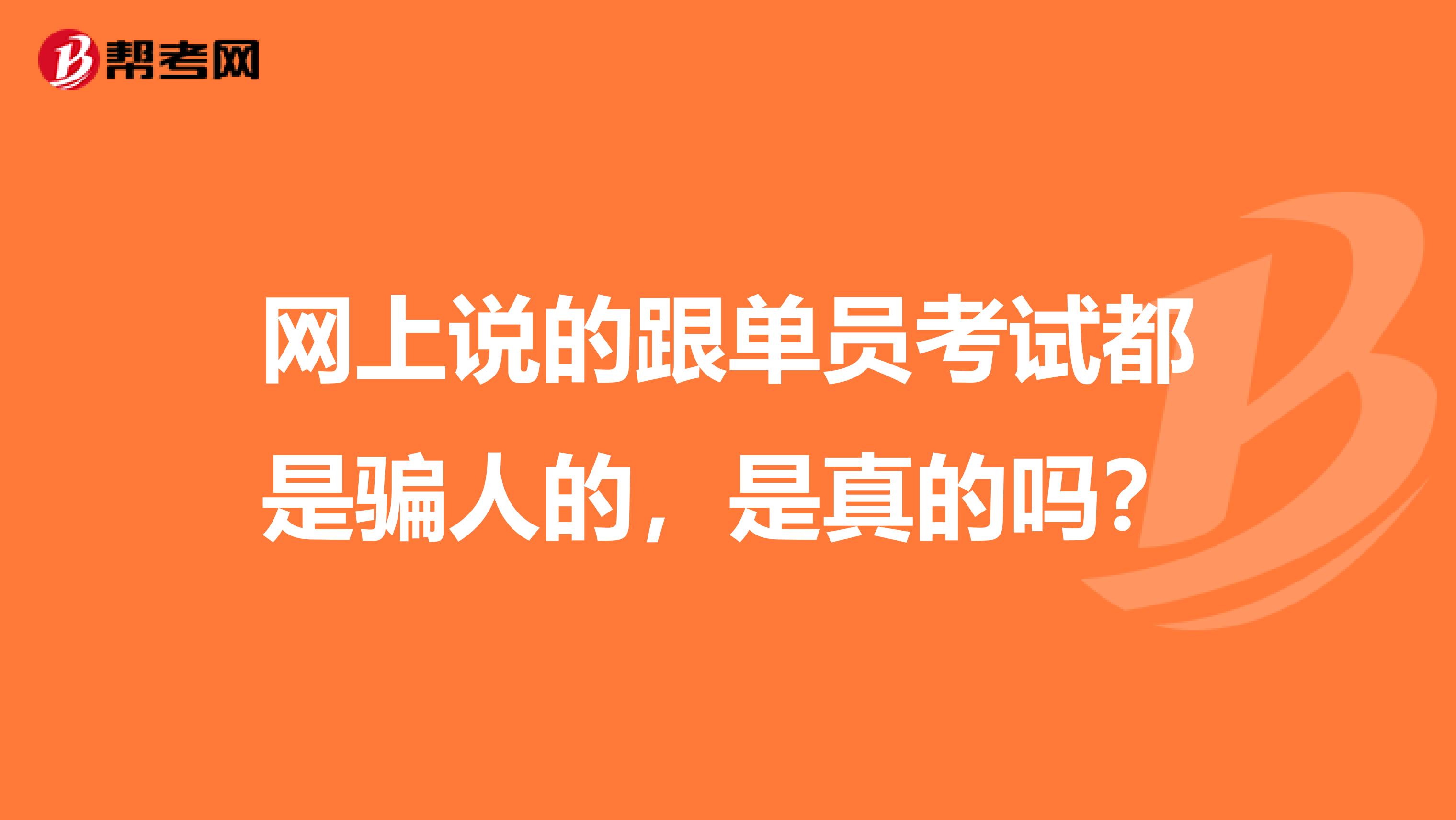 网上说的跟单员考试都是骗人的，是真的吗？