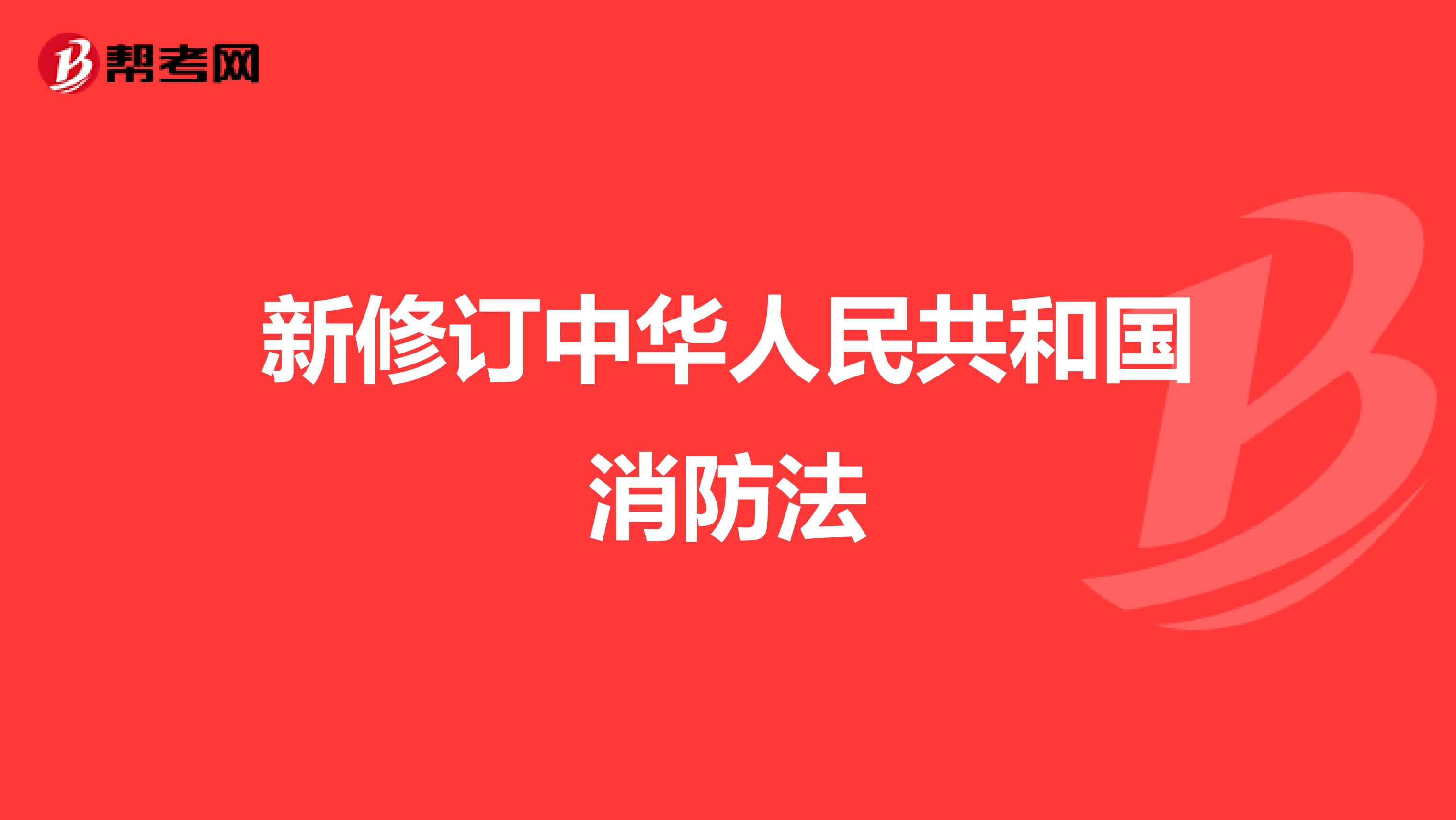 新修订中华人民共和国消防法