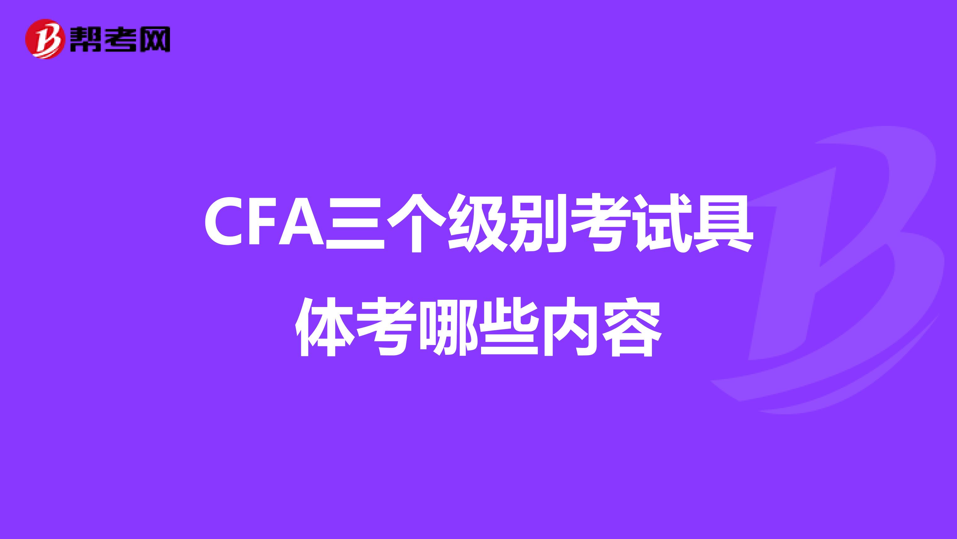 CFA三个级别考试具体考哪些内容