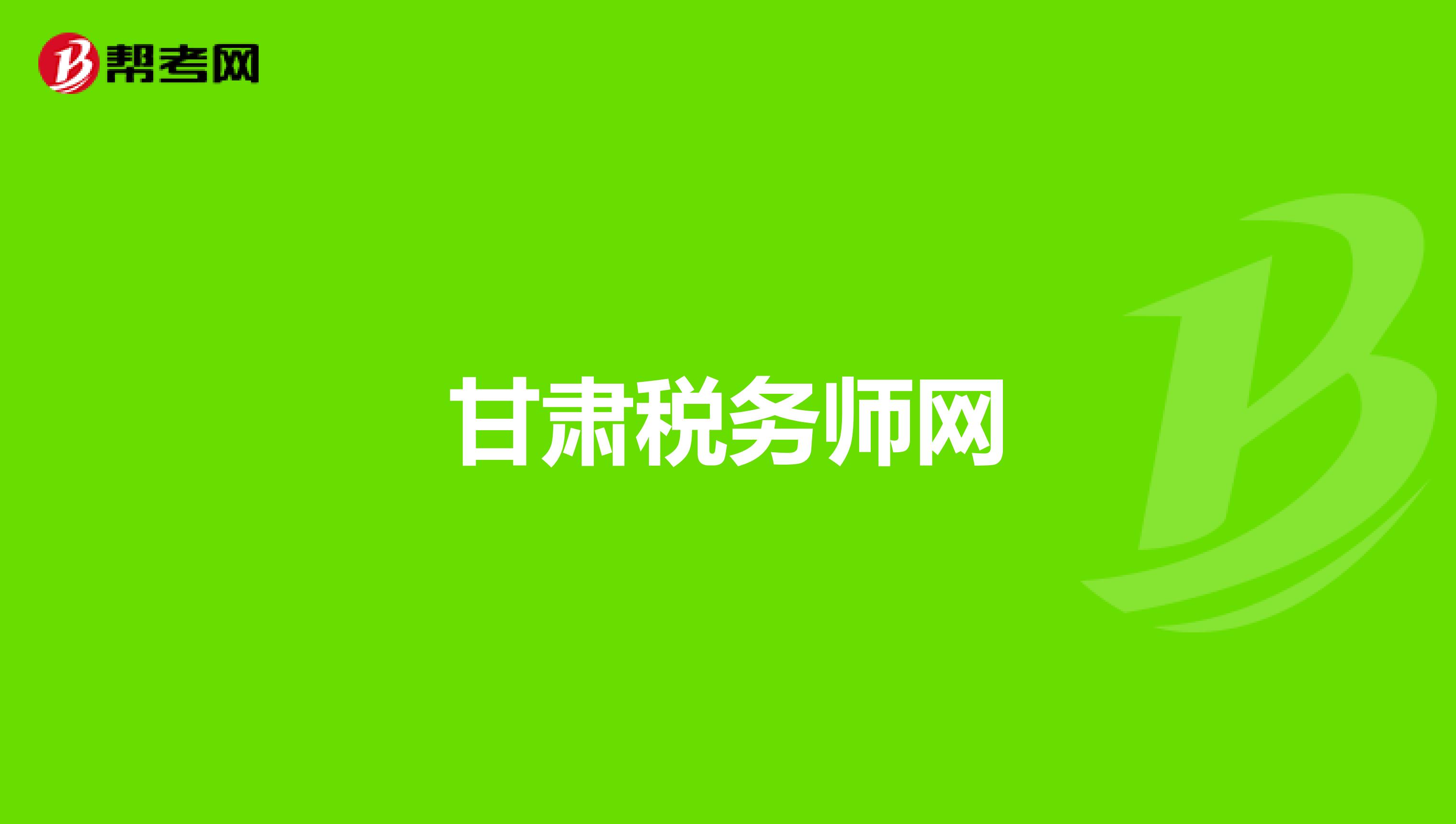 甘肅稅務(wù)師網(wǎng)