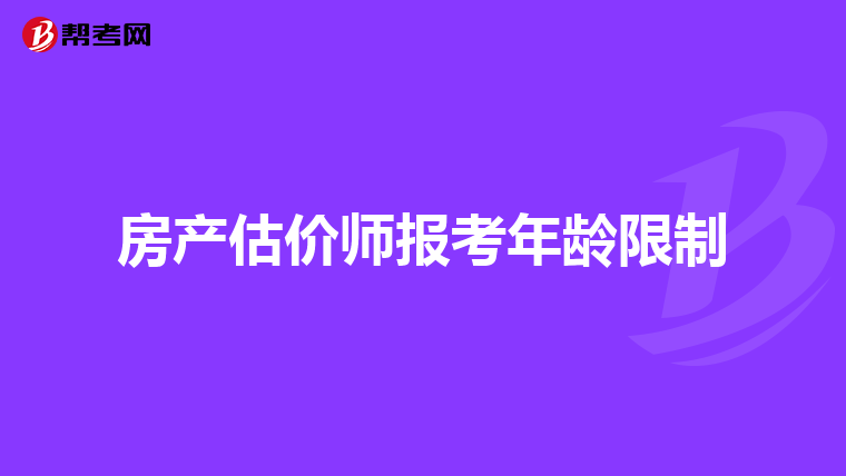 房产估价师报考年龄限制