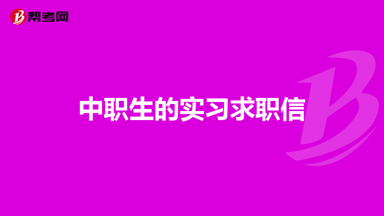 中职生的实习求职信