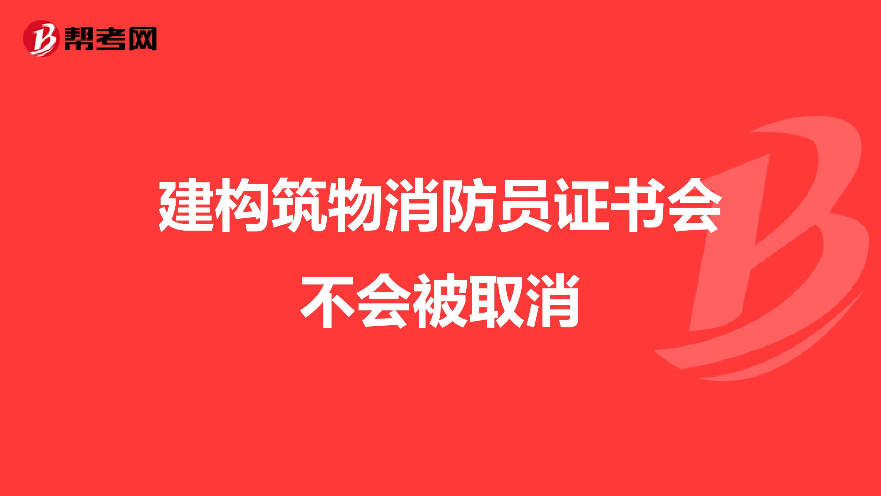 建构筑物消防员证书会不会被取消