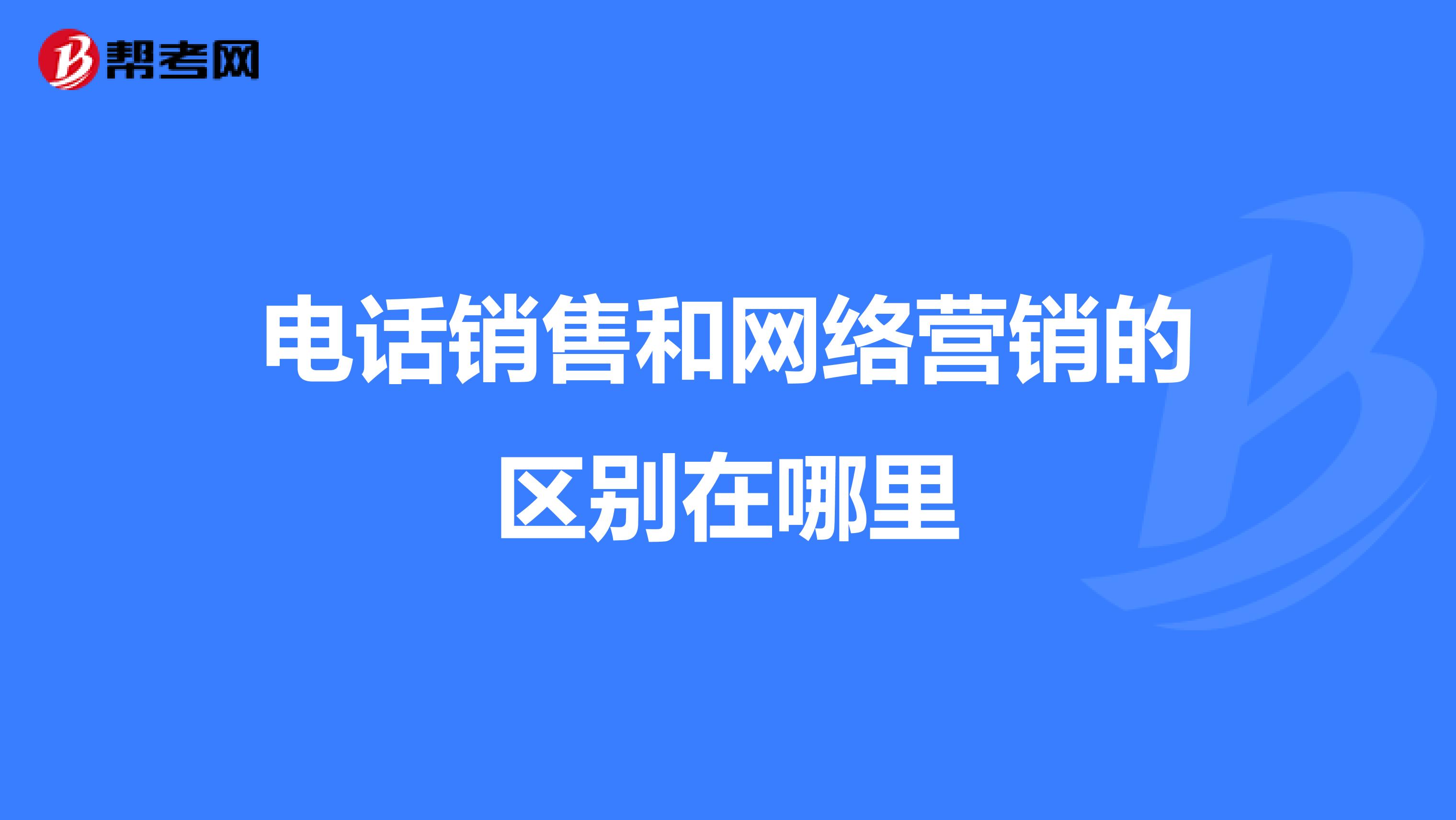 电话销售和网络营销的区别在哪里