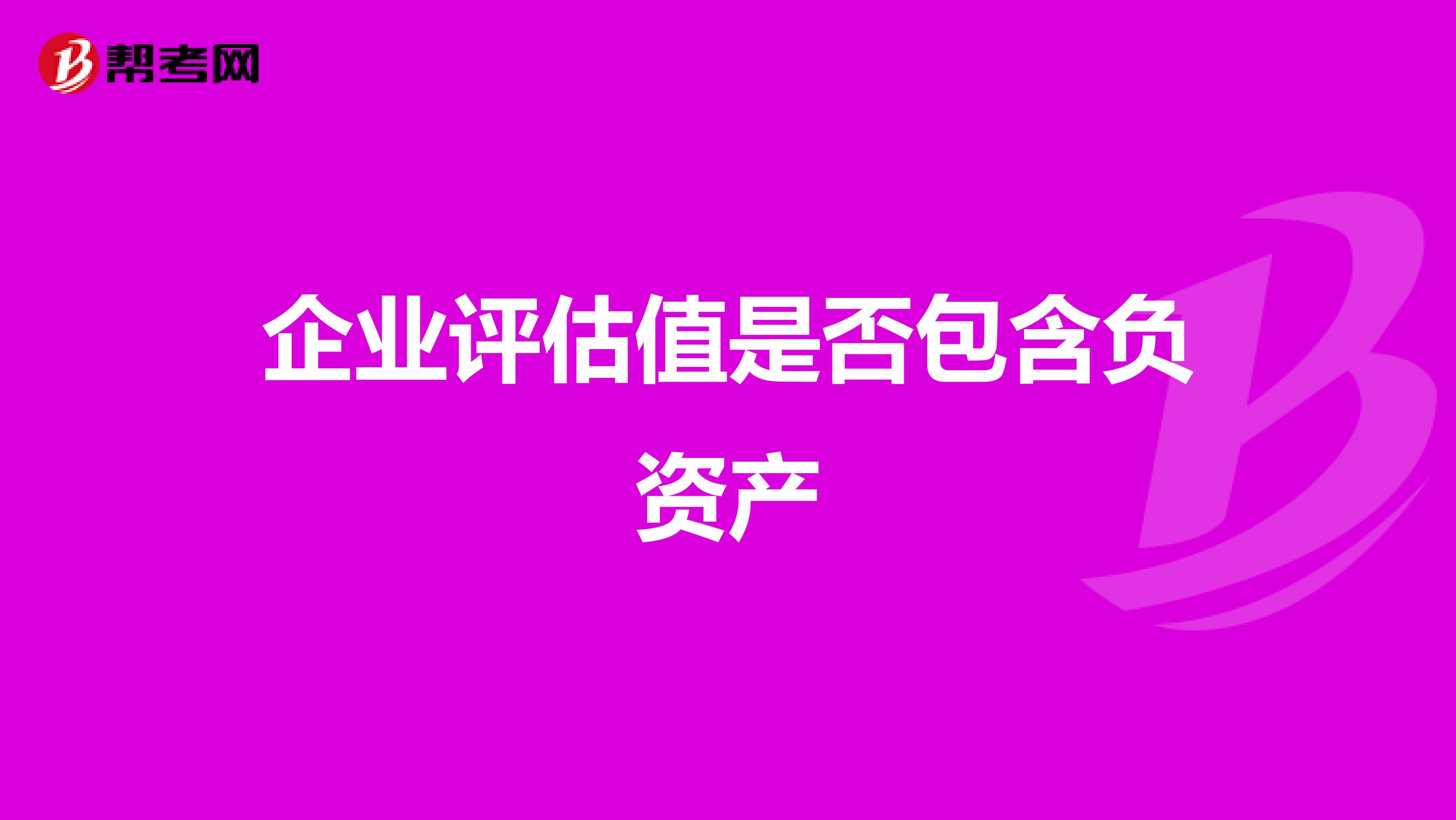 企业评估值是否包含负资产