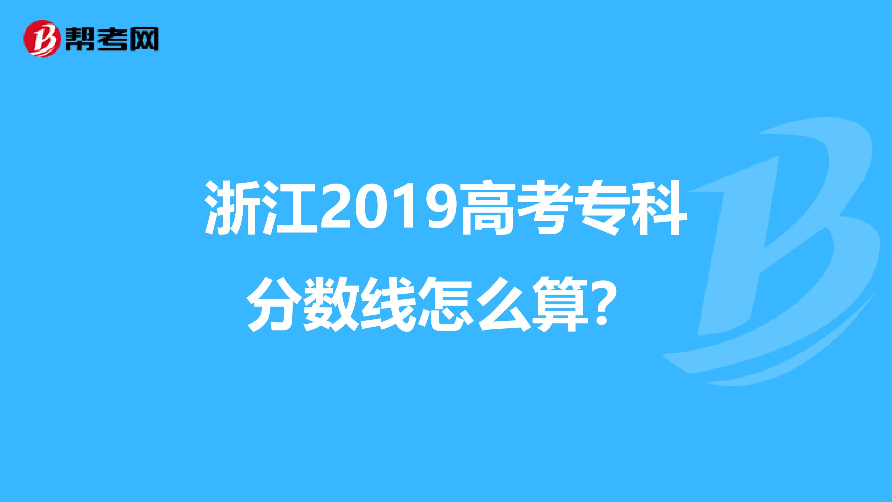 浙江2019高考专科分数线怎么算?