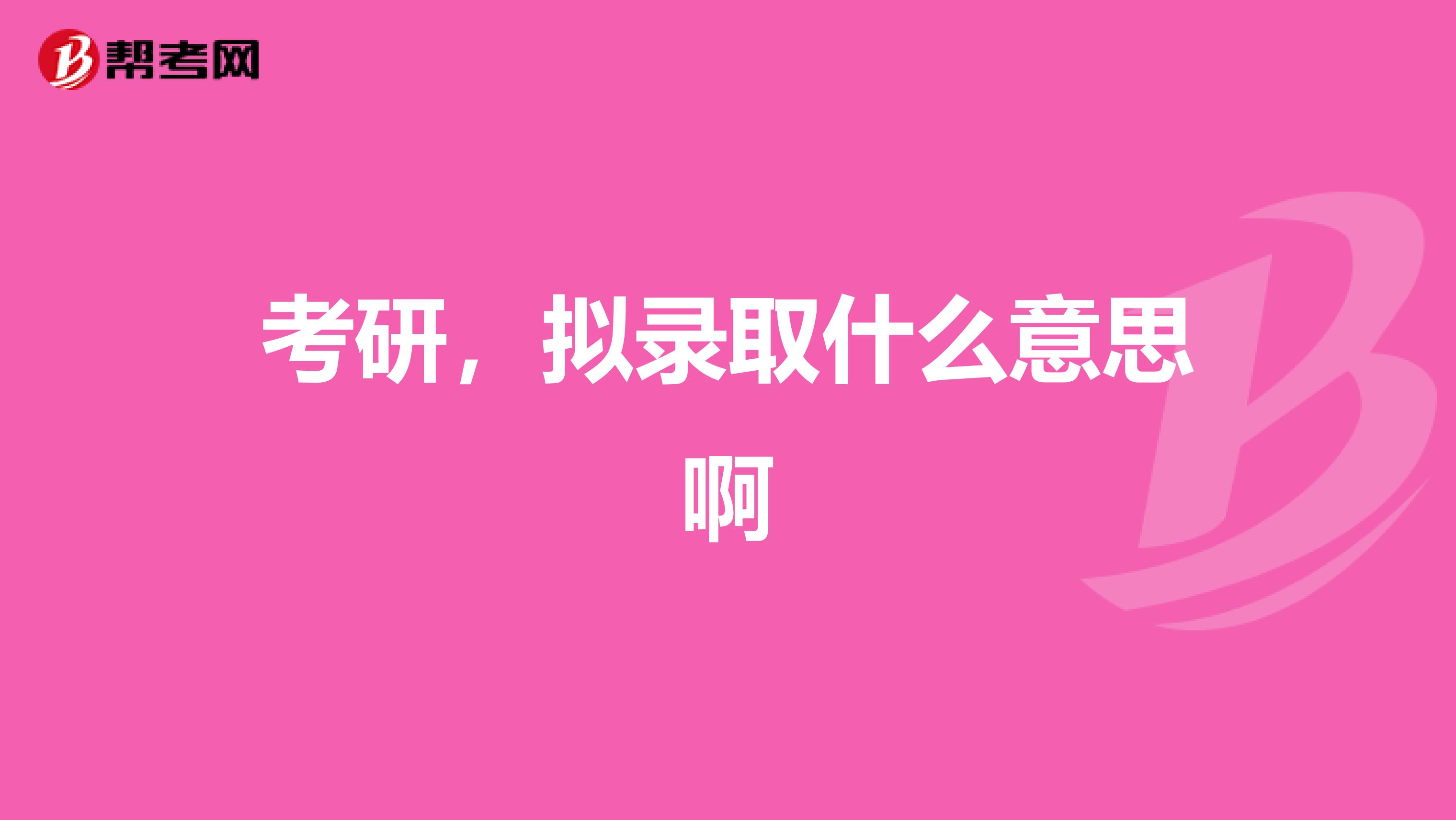 考研,拟录取什么意思啊