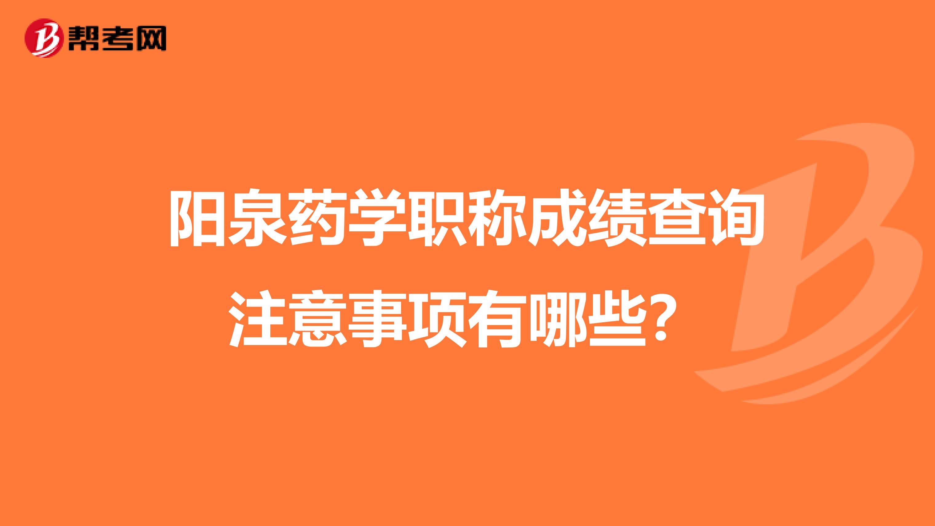 阳泉药学职称成绩查询注意事项有哪些?